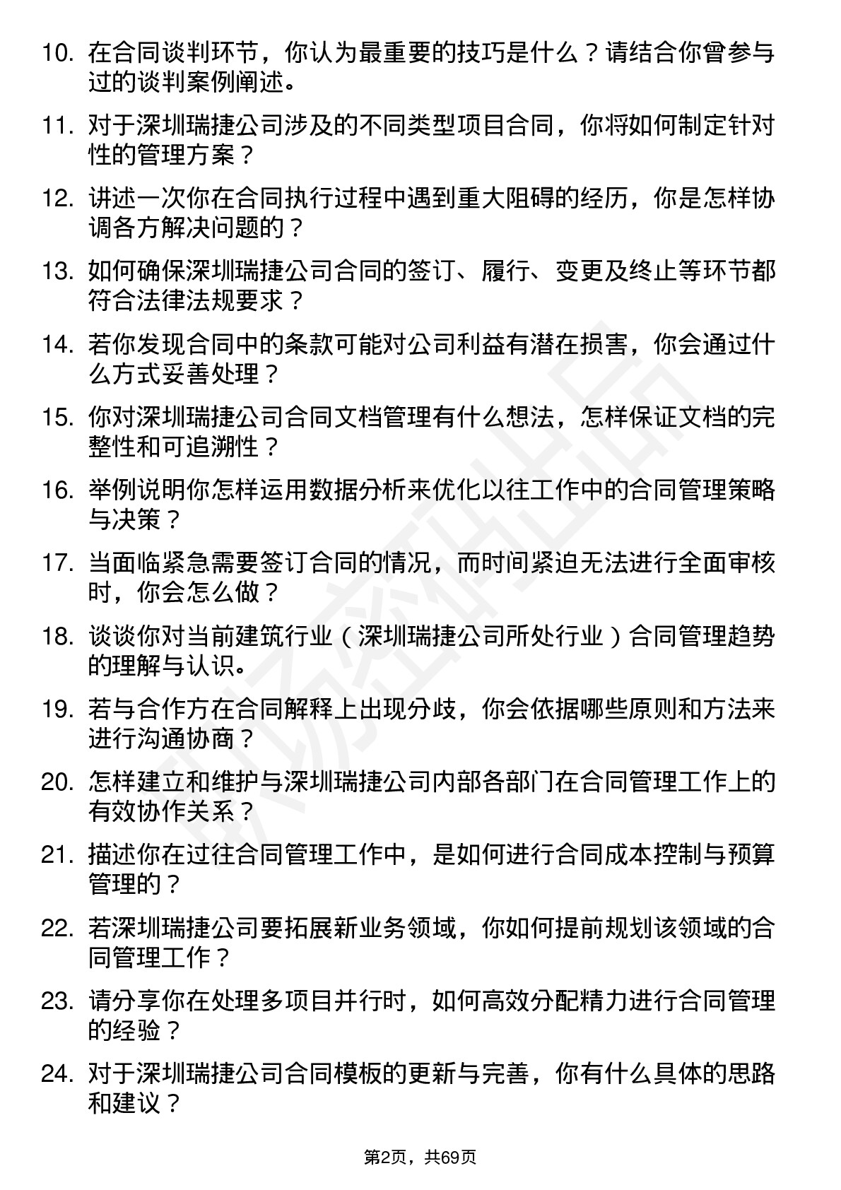 48道深圳瑞捷合同管理专员岗位面试题库及参考回答含考察点分析