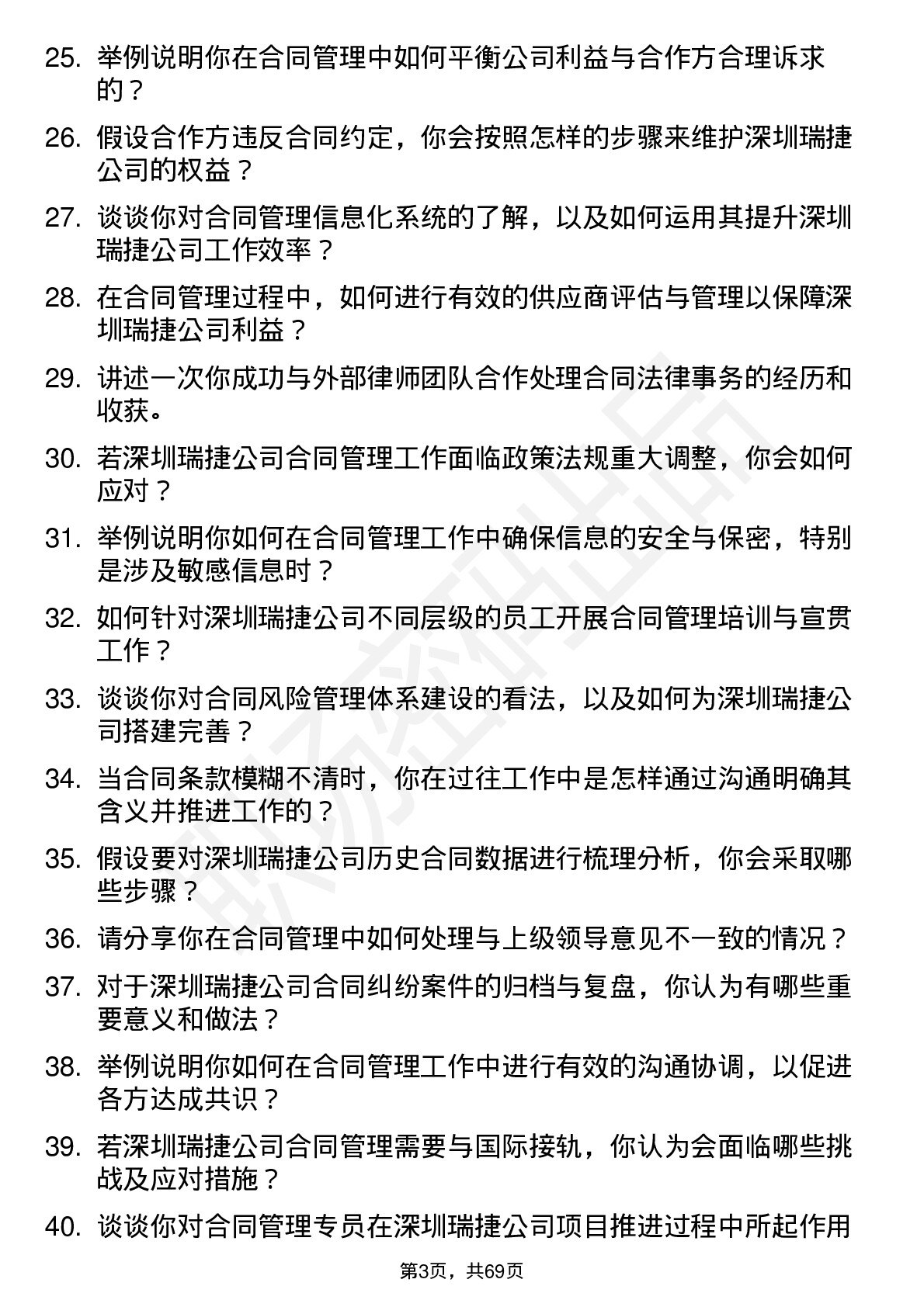 48道深圳瑞捷合同管理专员岗位面试题库及参考回答含考察点分析