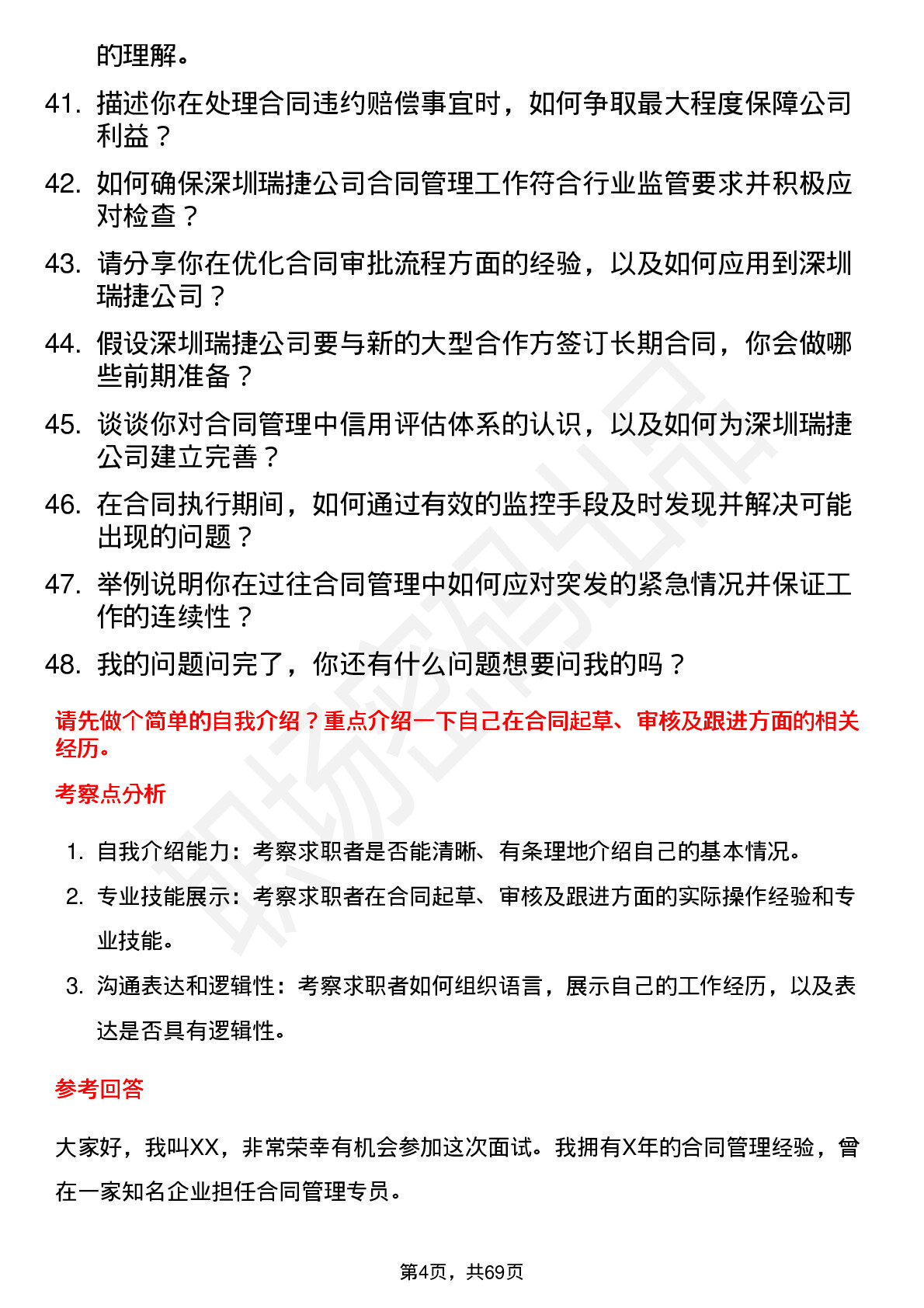 48道深圳瑞捷合同管理专员岗位面试题库及参考回答含考察点分析