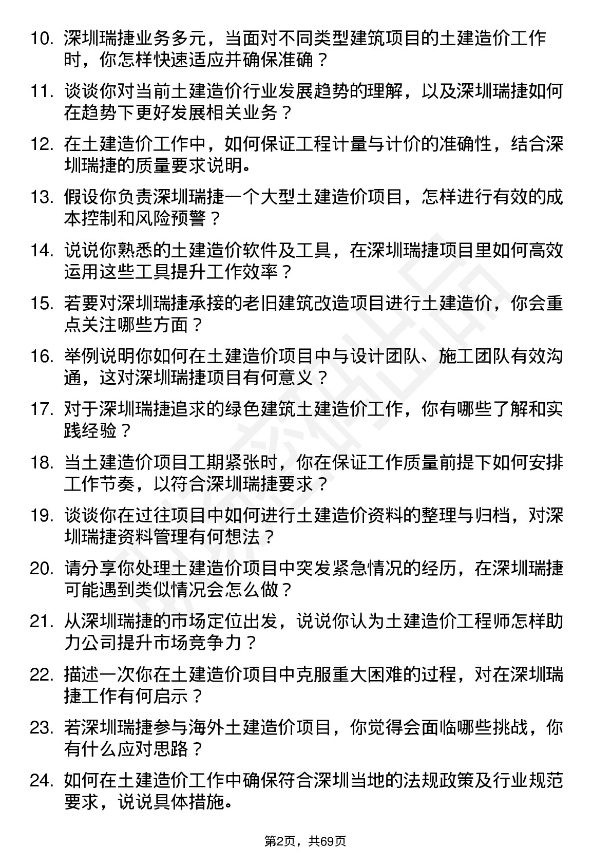 48道深圳瑞捷土建造价工程师岗位面试题库及参考回答含考察点分析