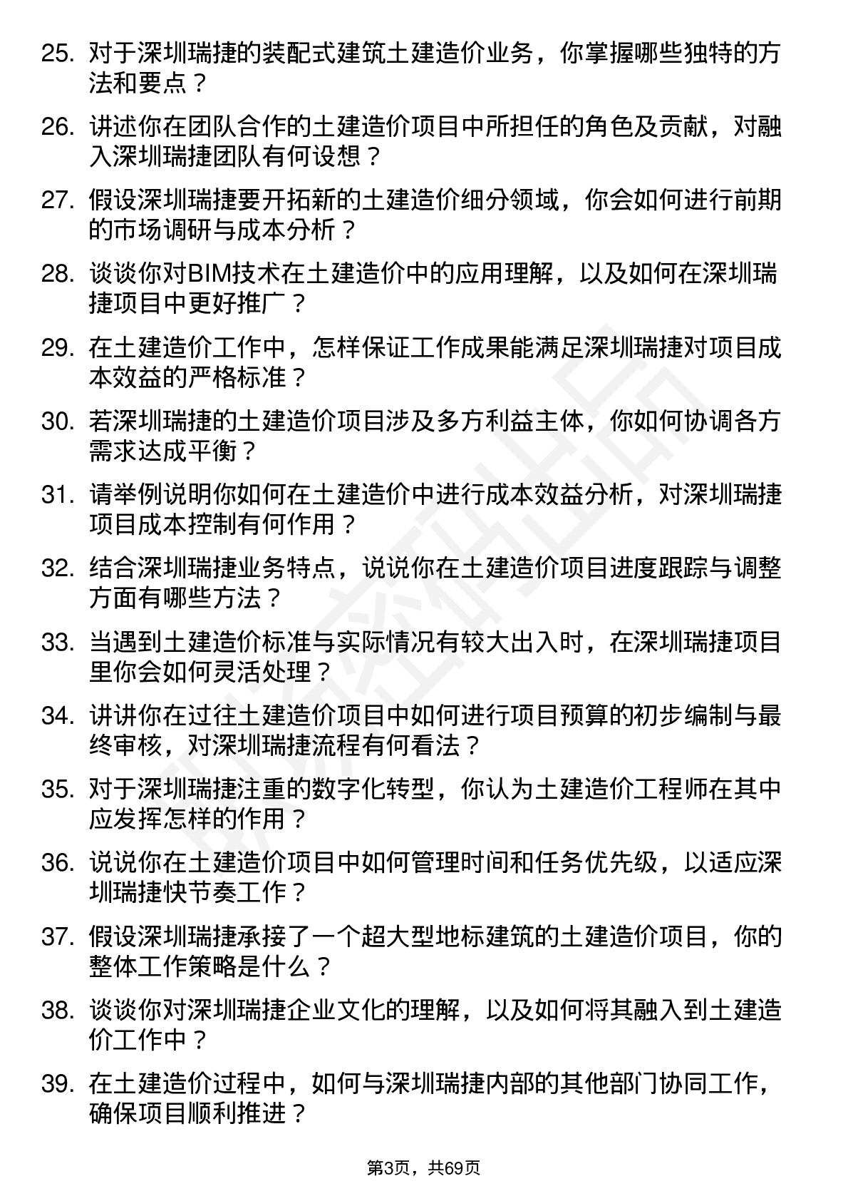 48道深圳瑞捷土建造价工程师岗位面试题库及参考回答含考察点分析