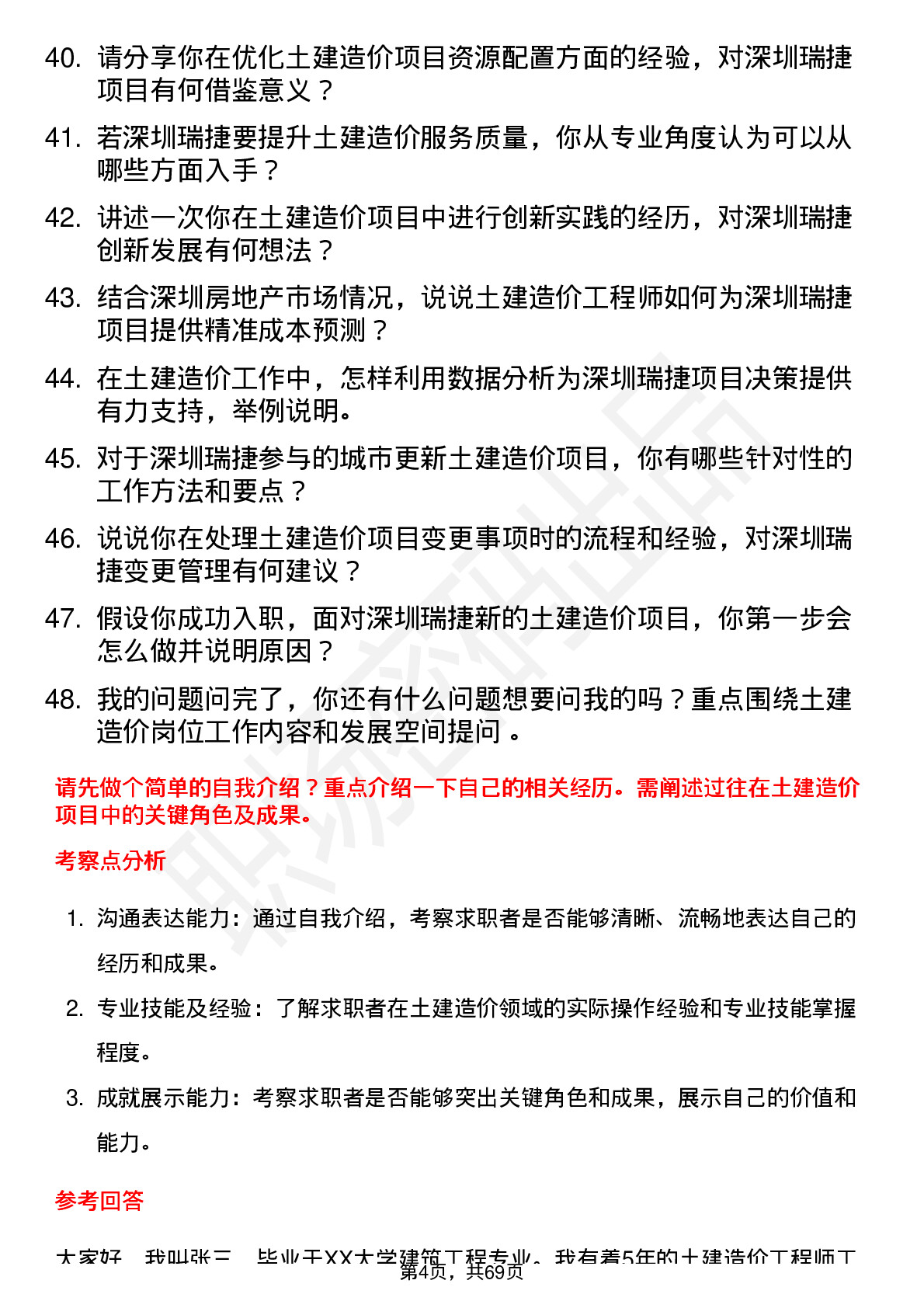 48道深圳瑞捷土建造价工程师岗位面试题库及参考回答含考察点分析