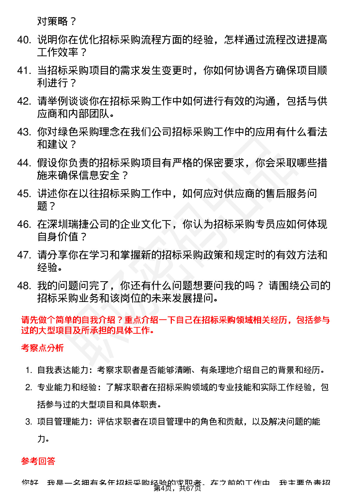 48道深圳瑞捷招标采购专员岗位面试题库及参考回答含考察点分析