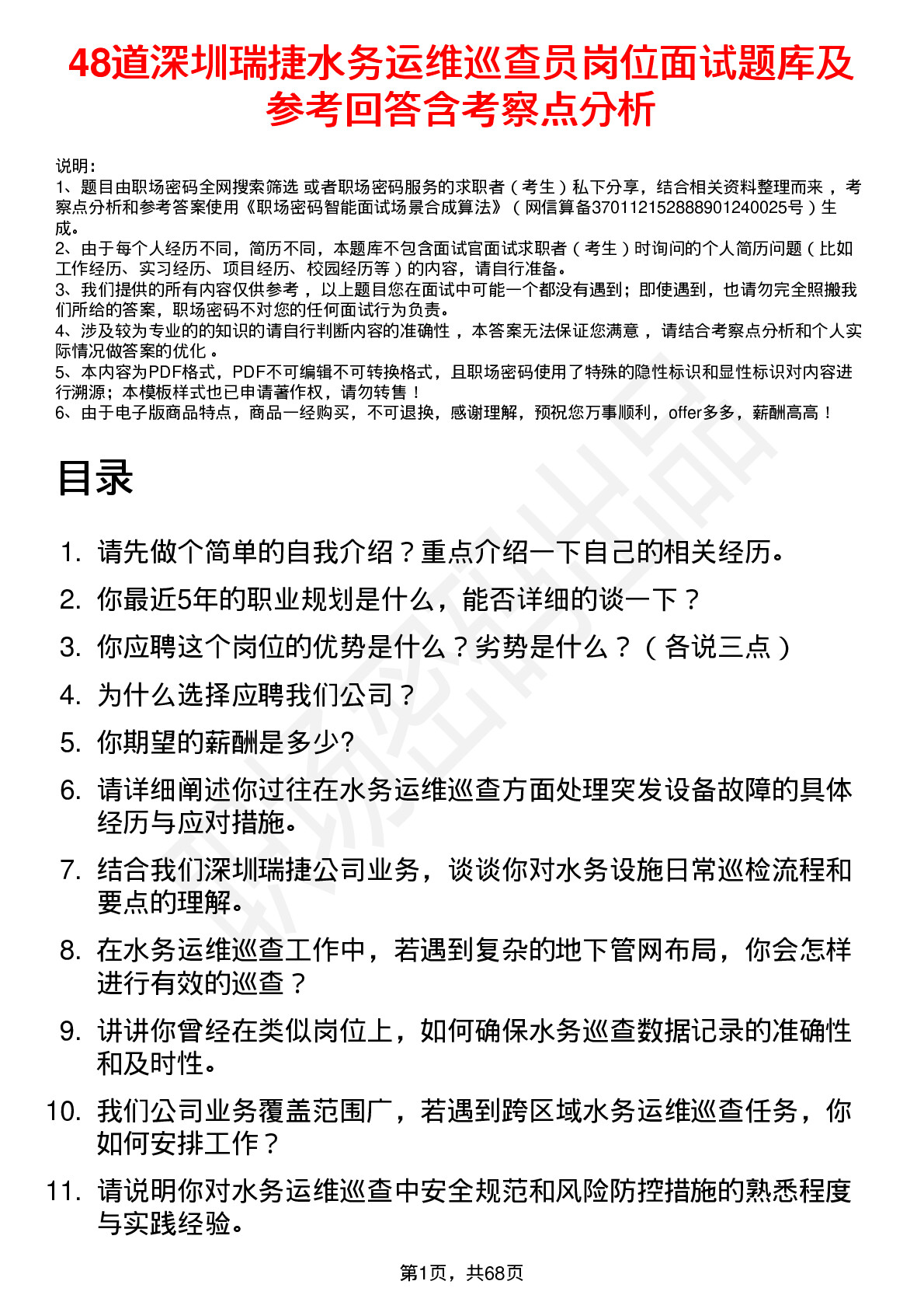 48道深圳瑞捷水务运维巡查员岗位面试题库及参考回答含考察点分析