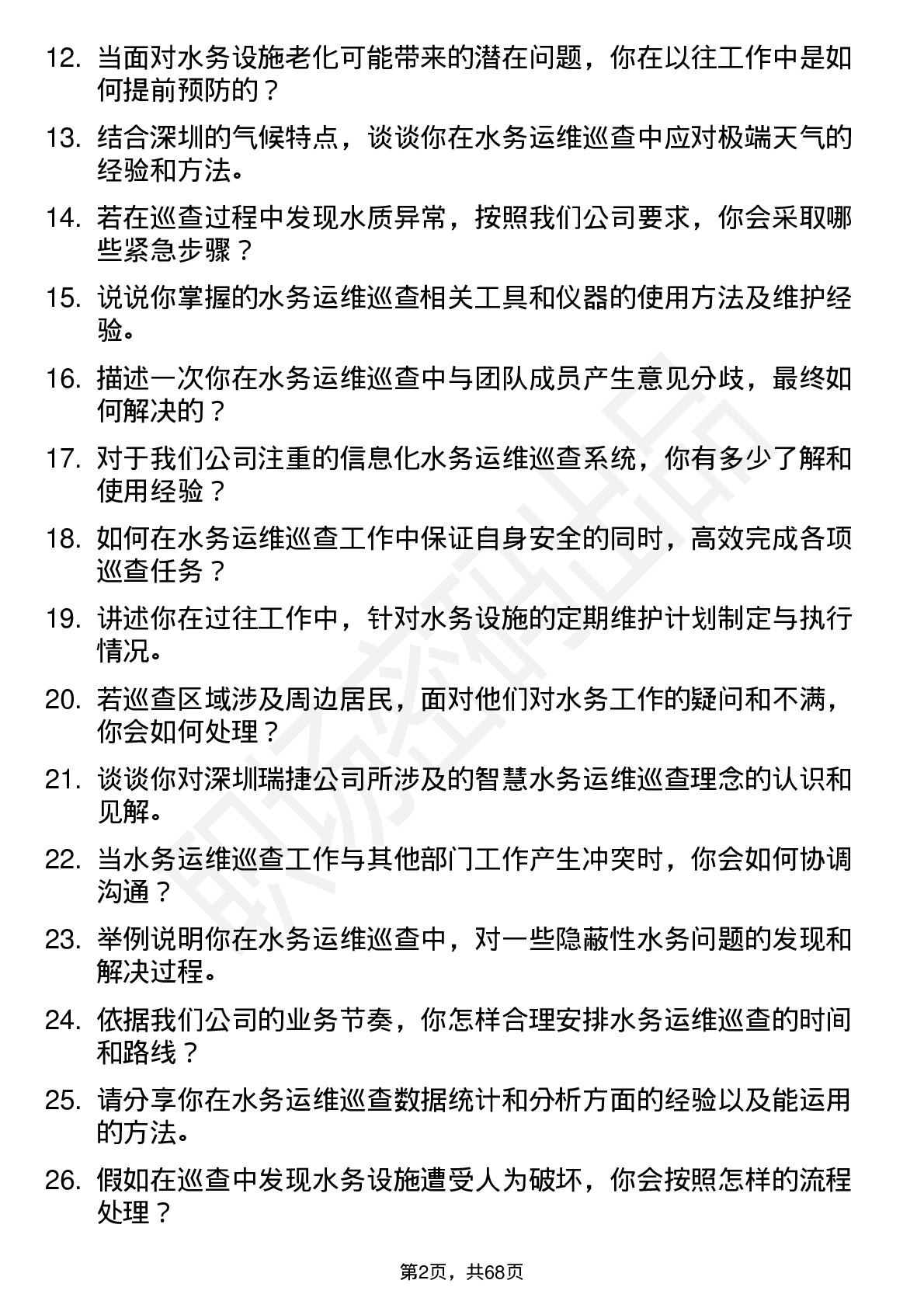 48道深圳瑞捷水务运维巡查员岗位面试题库及参考回答含考察点分析