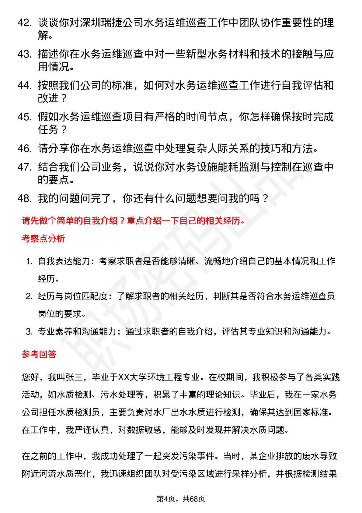 48道深圳瑞捷水务运维巡查员岗位面试题库及参考回答含考察点分析