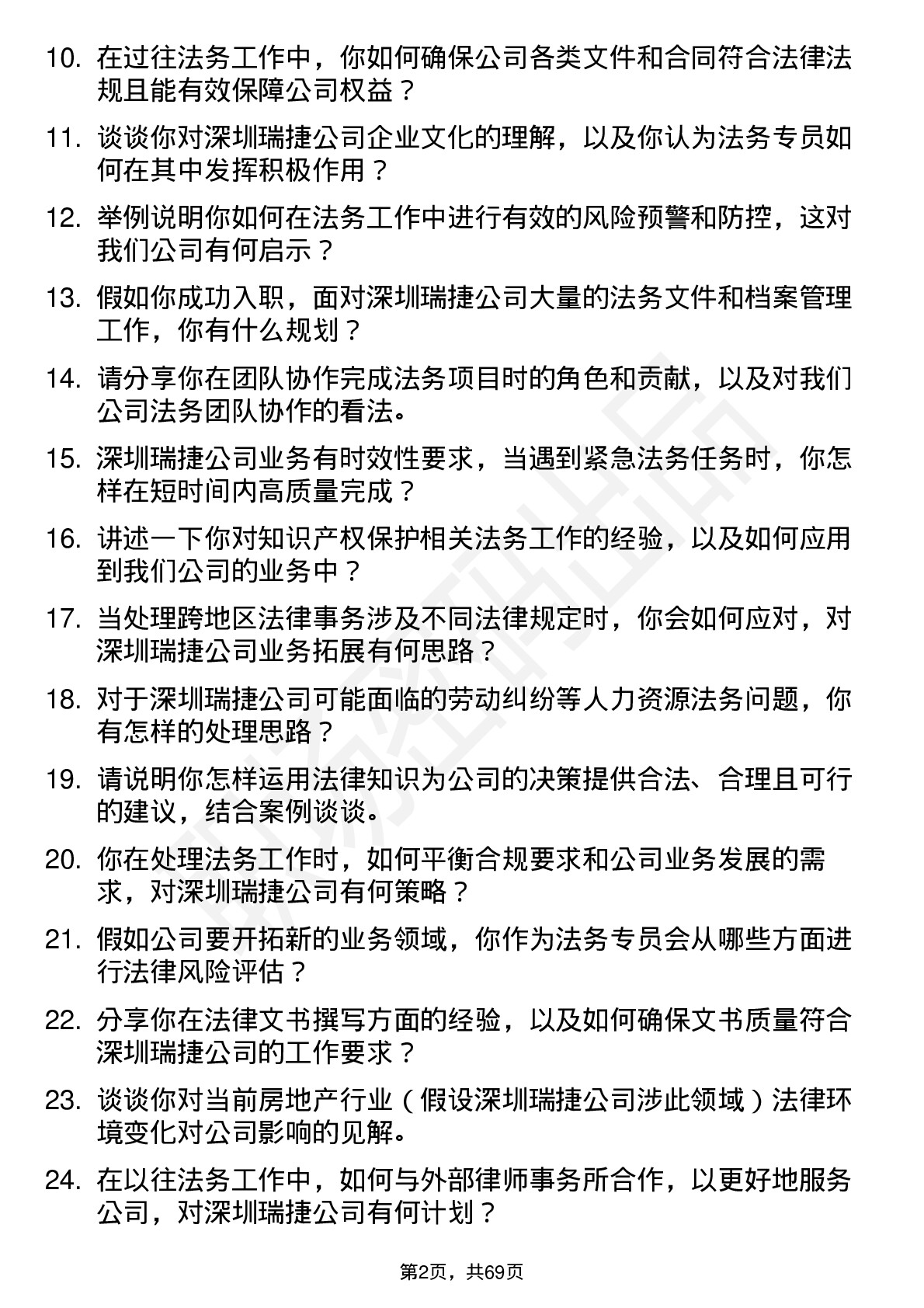 48道深圳瑞捷法务专员岗位面试题库及参考回答含考察点分析