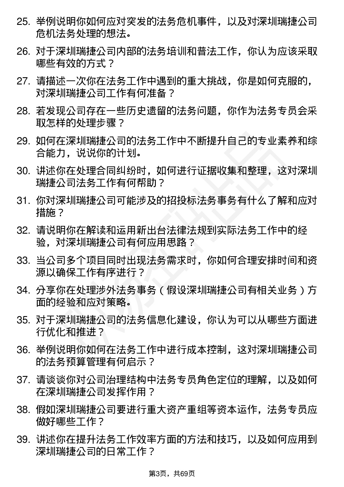 48道深圳瑞捷法务专员岗位面试题库及参考回答含考察点分析