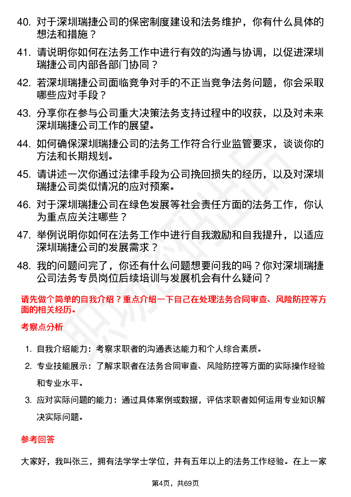 48道深圳瑞捷法务专员岗位面试题库及参考回答含考察点分析