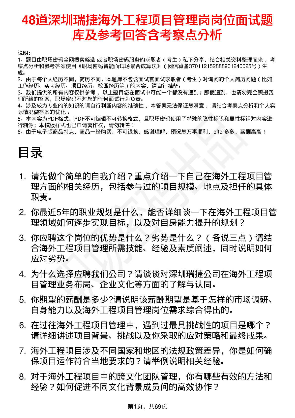 48道深圳瑞捷海外工程项目管理岗岗位面试题库及参考回答含考察点分析