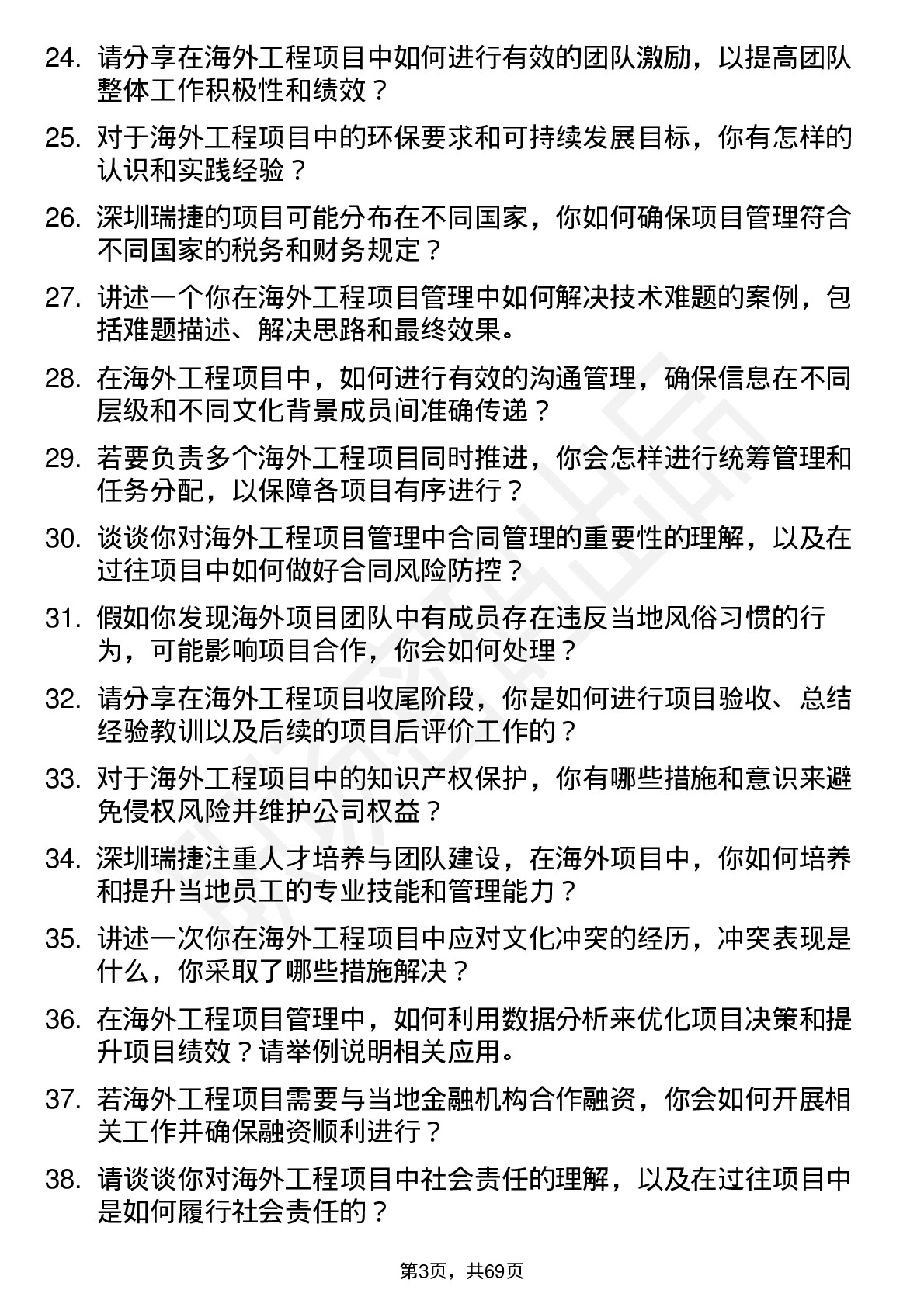 48道深圳瑞捷海外工程项目管理岗岗位面试题库及参考回答含考察点分析