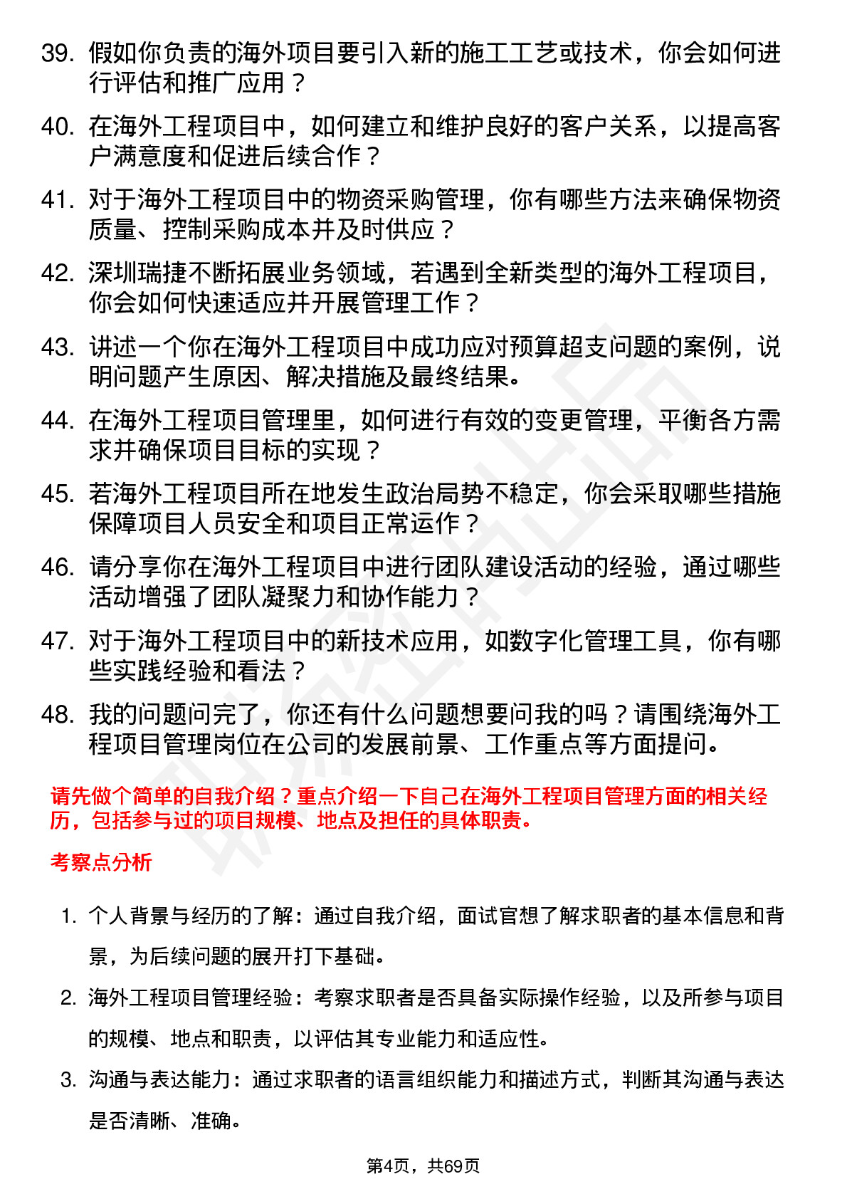 48道深圳瑞捷海外工程项目管理岗岗位面试题库及参考回答含考察点分析