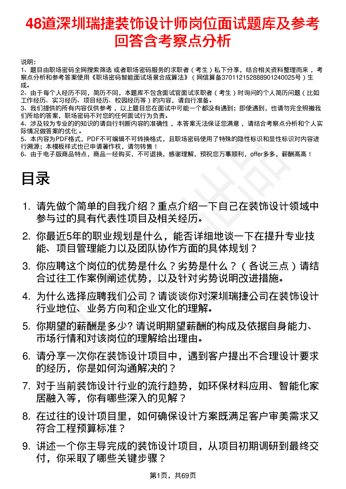 48道深圳瑞捷装饰设计师岗位面试题库及参考回答含考察点分析