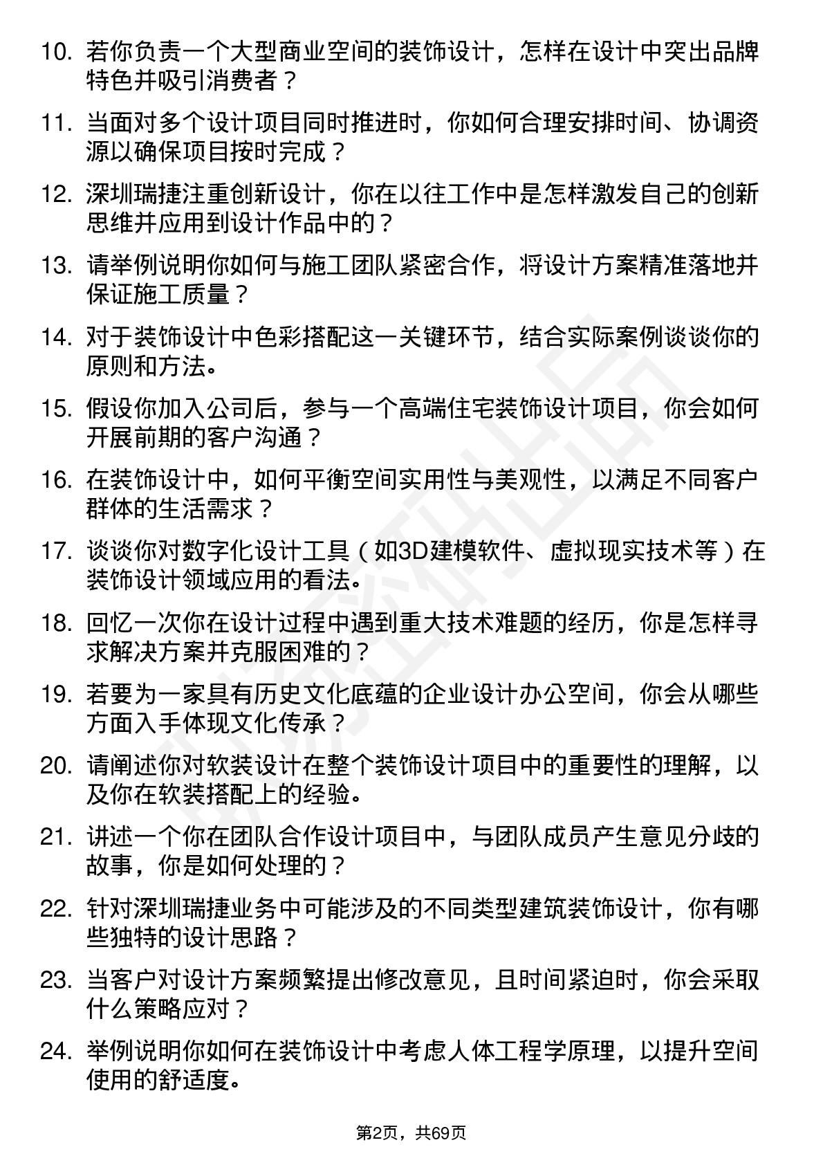 48道深圳瑞捷装饰设计师岗位面试题库及参考回答含考察点分析