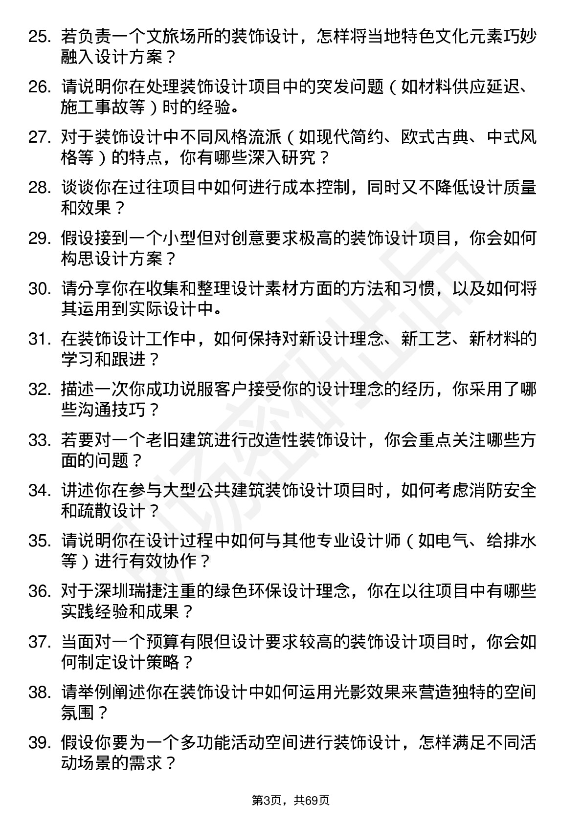 48道深圳瑞捷装饰设计师岗位面试题库及参考回答含考察点分析