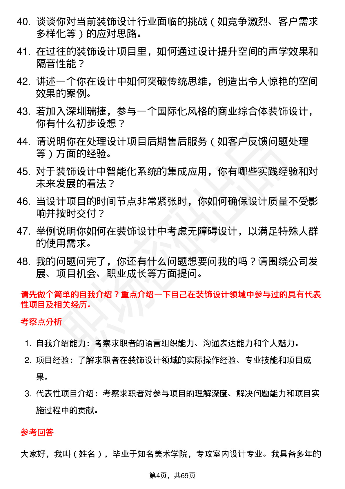 48道深圳瑞捷装饰设计师岗位面试题库及参考回答含考察点分析