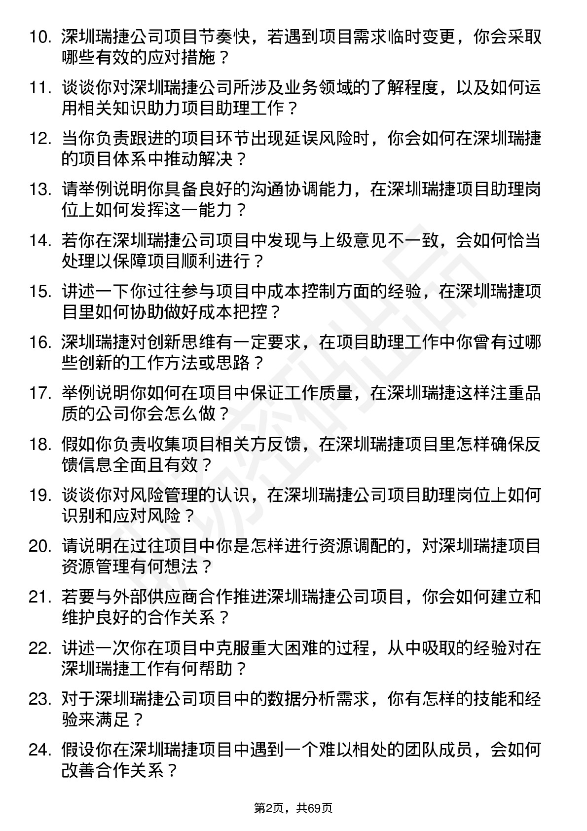 48道深圳瑞捷项目助理岗位面试题库及参考回答含考察点分析