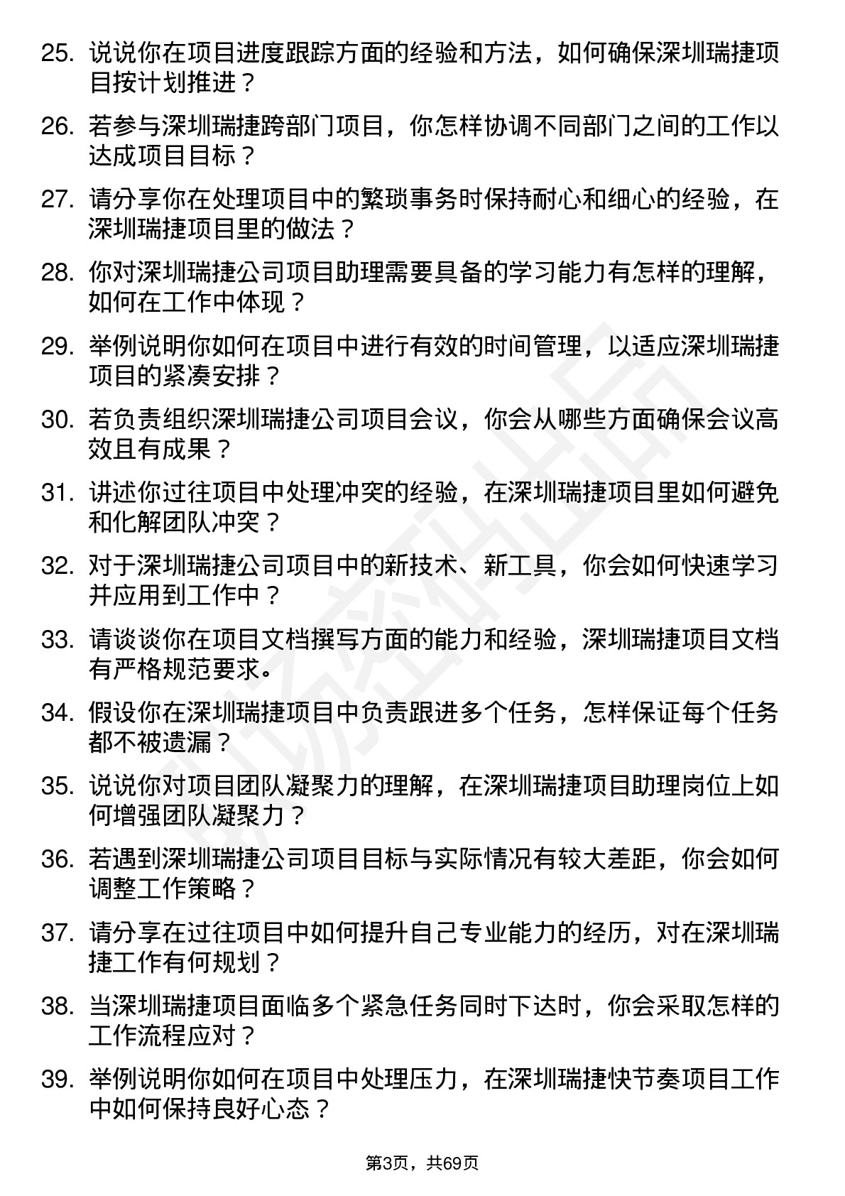 48道深圳瑞捷项目助理岗位面试题库及参考回答含考察点分析