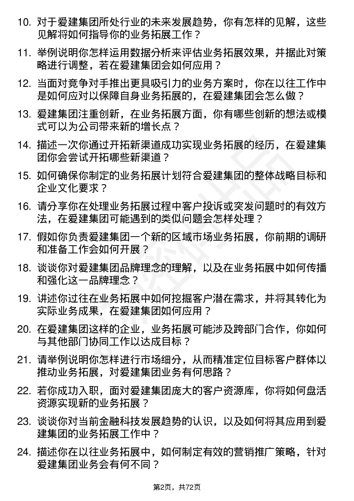 48道爱建集团业务拓展经理岗位面试题库及参考回答含考察点分析