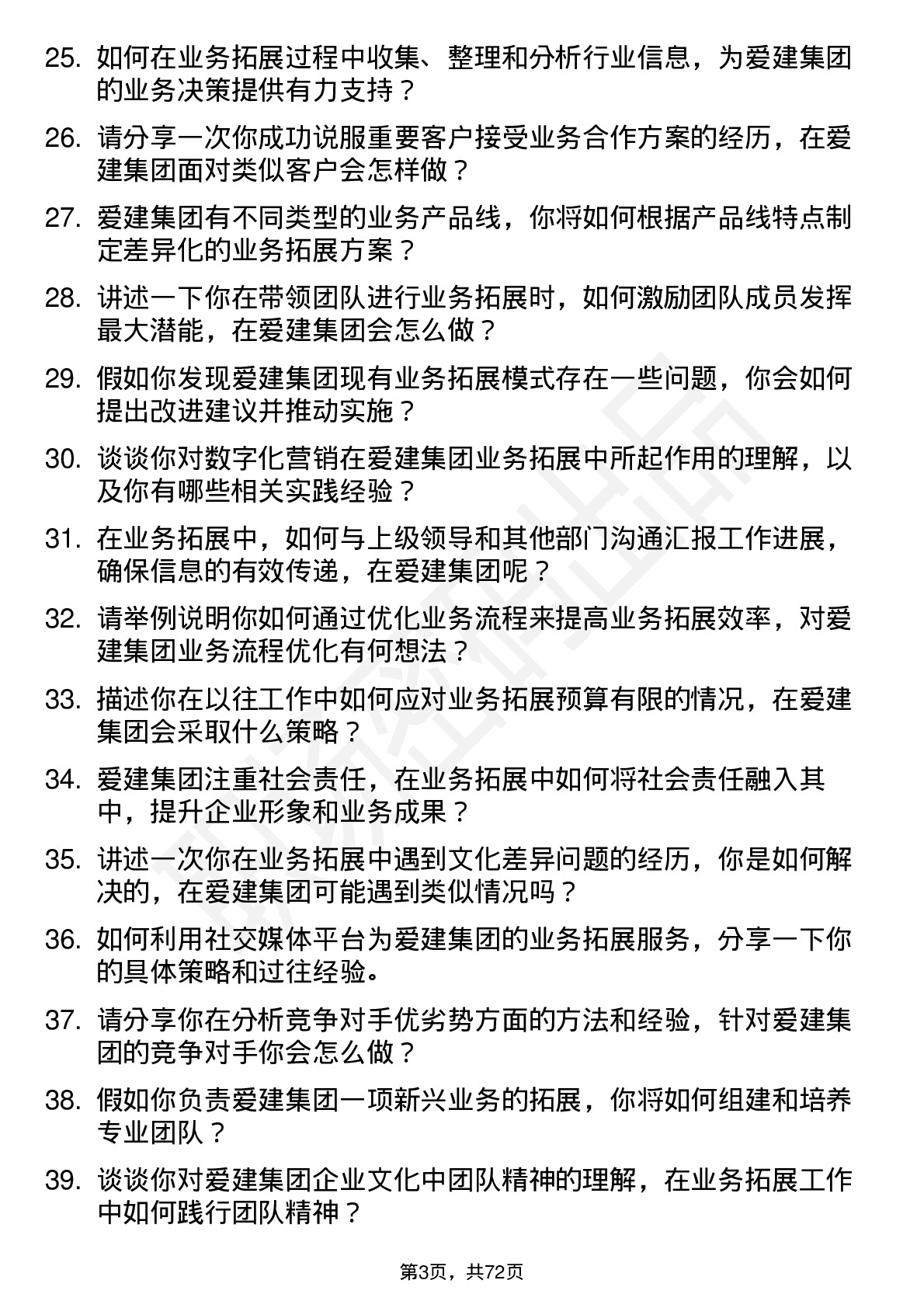 48道爱建集团业务拓展经理岗位面试题库及参考回答含考察点分析