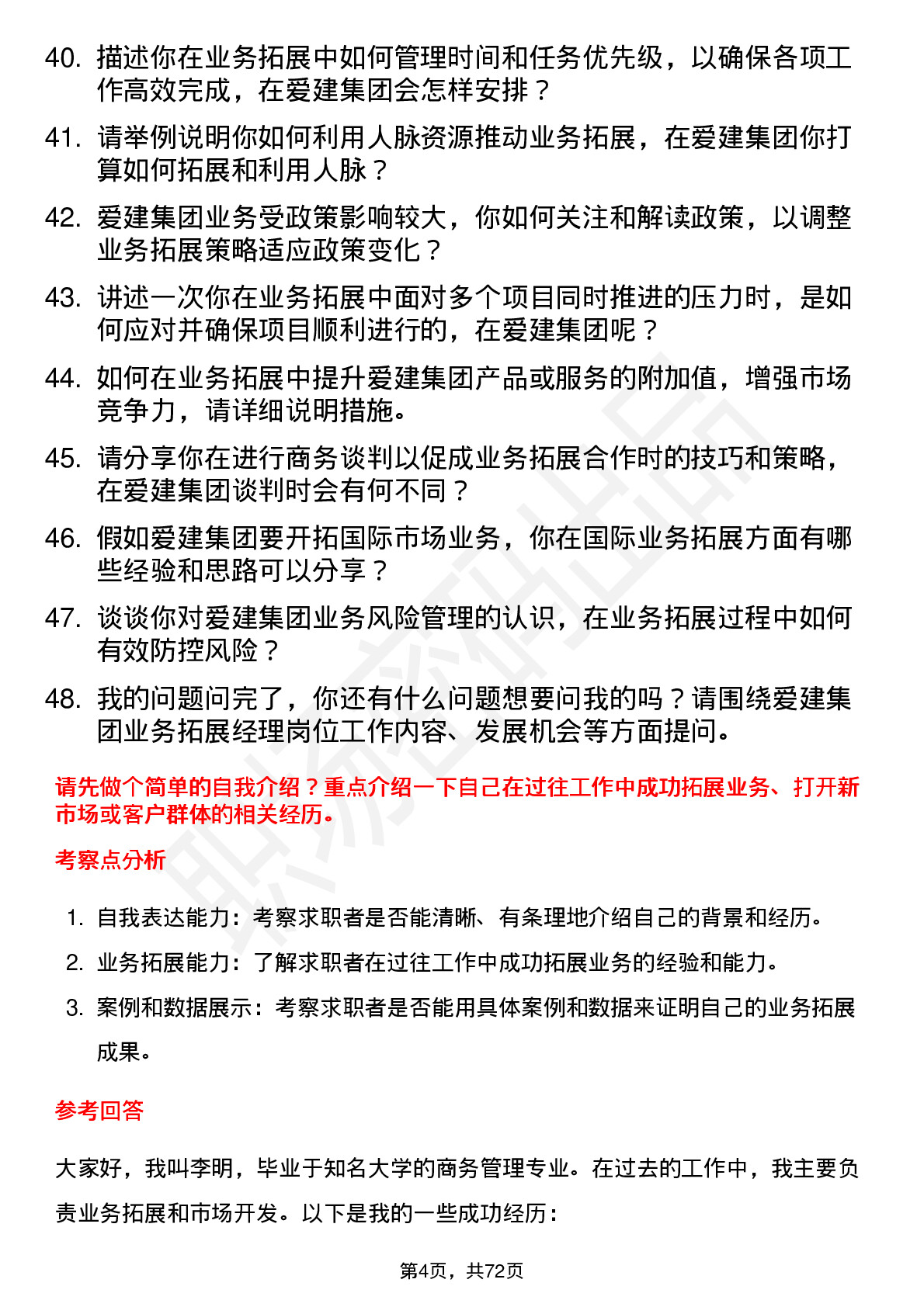 48道爱建集团业务拓展经理岗位面试题库及参考回答含考察点分析