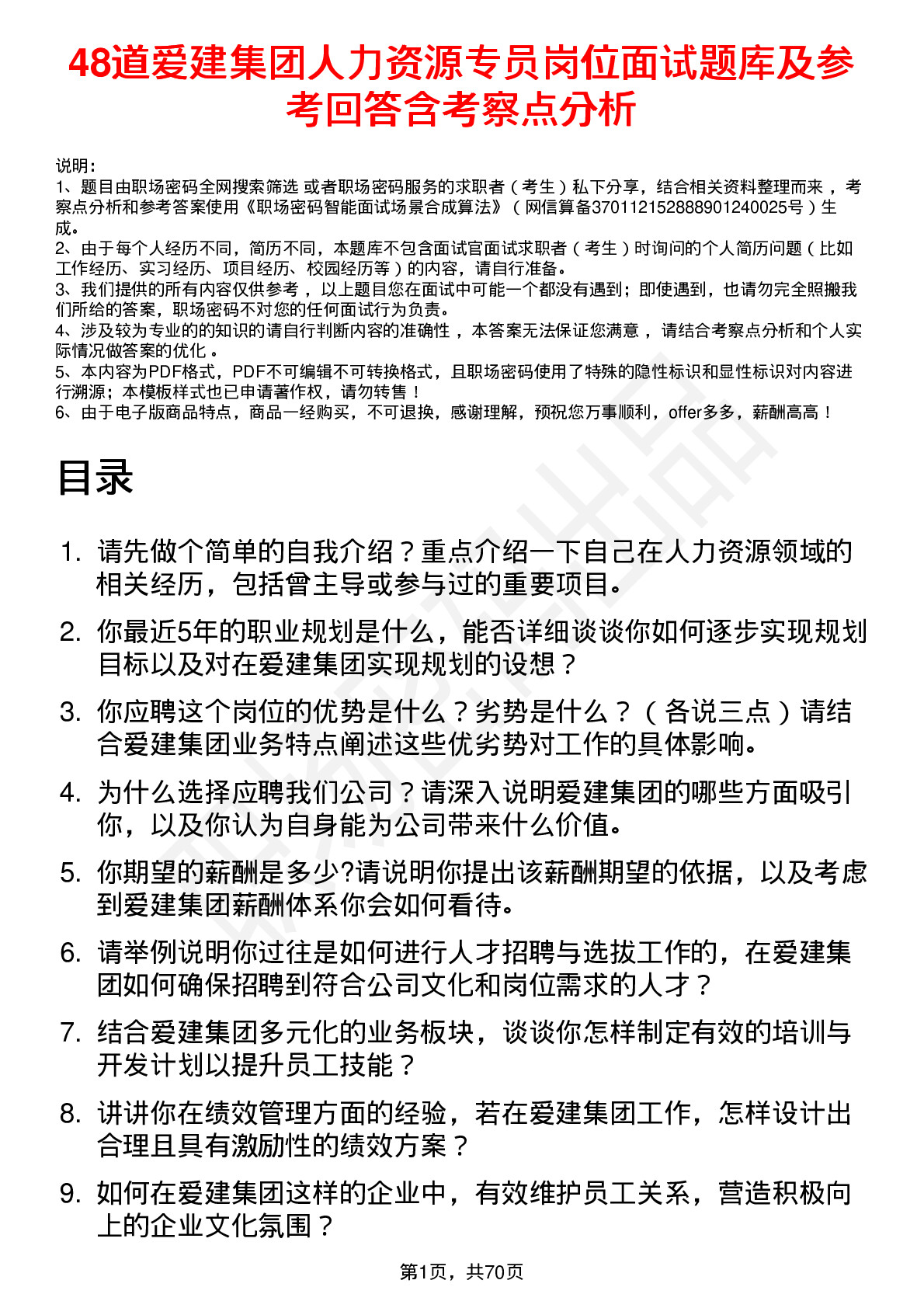 48道爱建集团人力资源专员岗位面试题库及参考回答含考察点分析