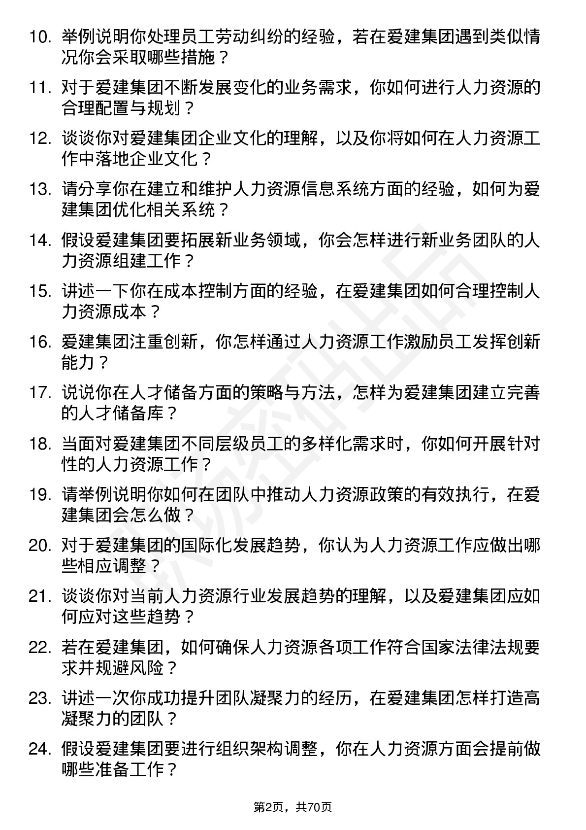 48道爱建集团人力资源专员岗位面试题库及参考回答含考察点分析