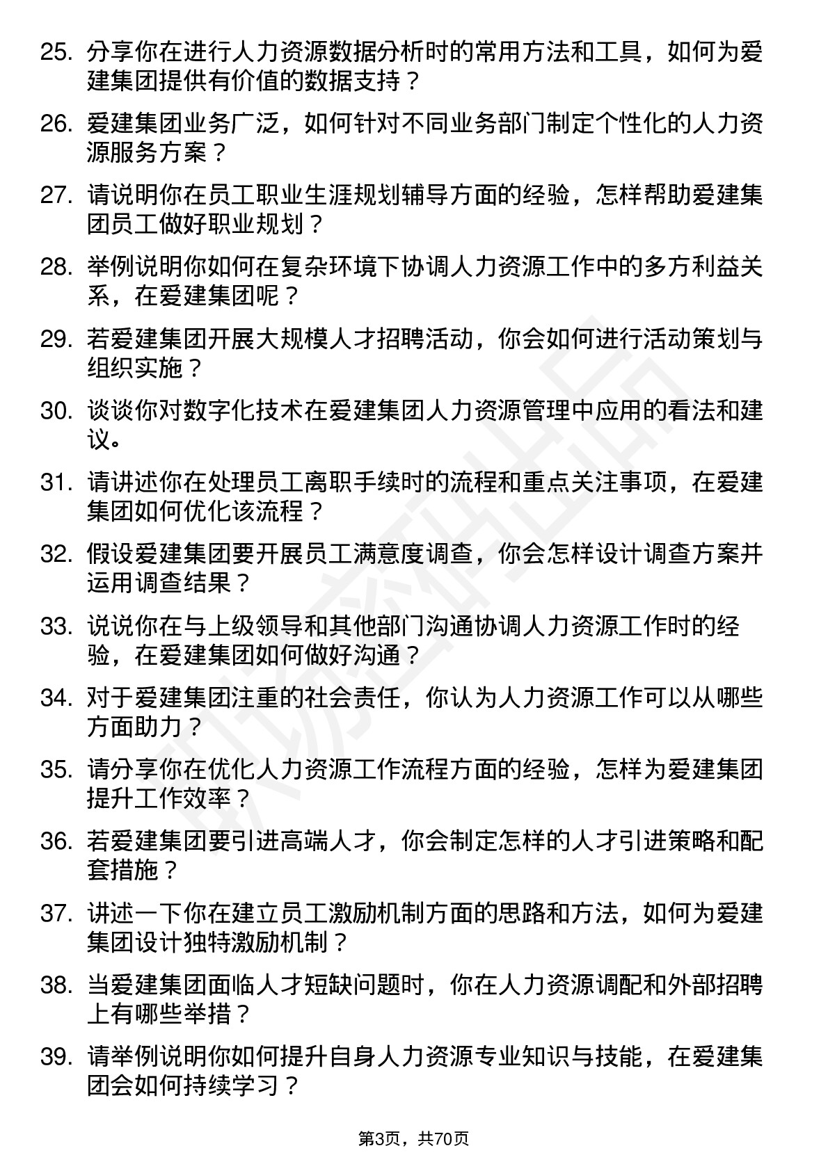 48道爱建集团人力资源专员岗位面试题库及参考回答含考察点分析