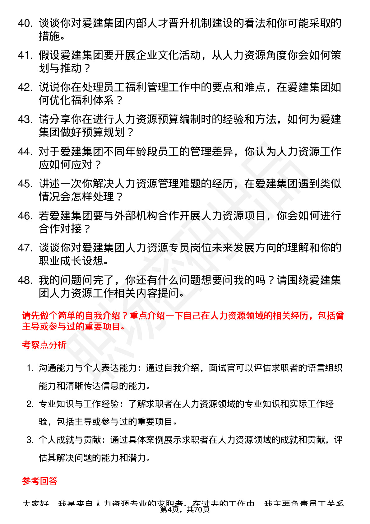 48道爱建集团人力资源专员岗位面试题库及参考回答含考察点分析