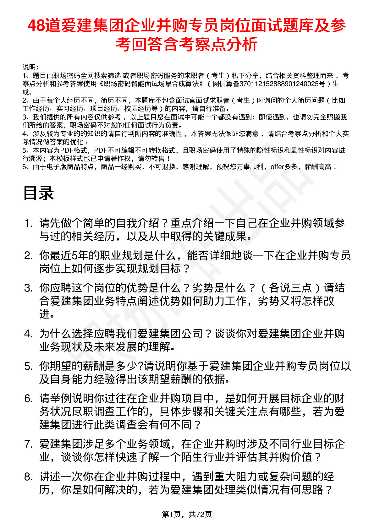 48道爱建集团企业并购专员岗位面试题库及参考回答含考察点分析