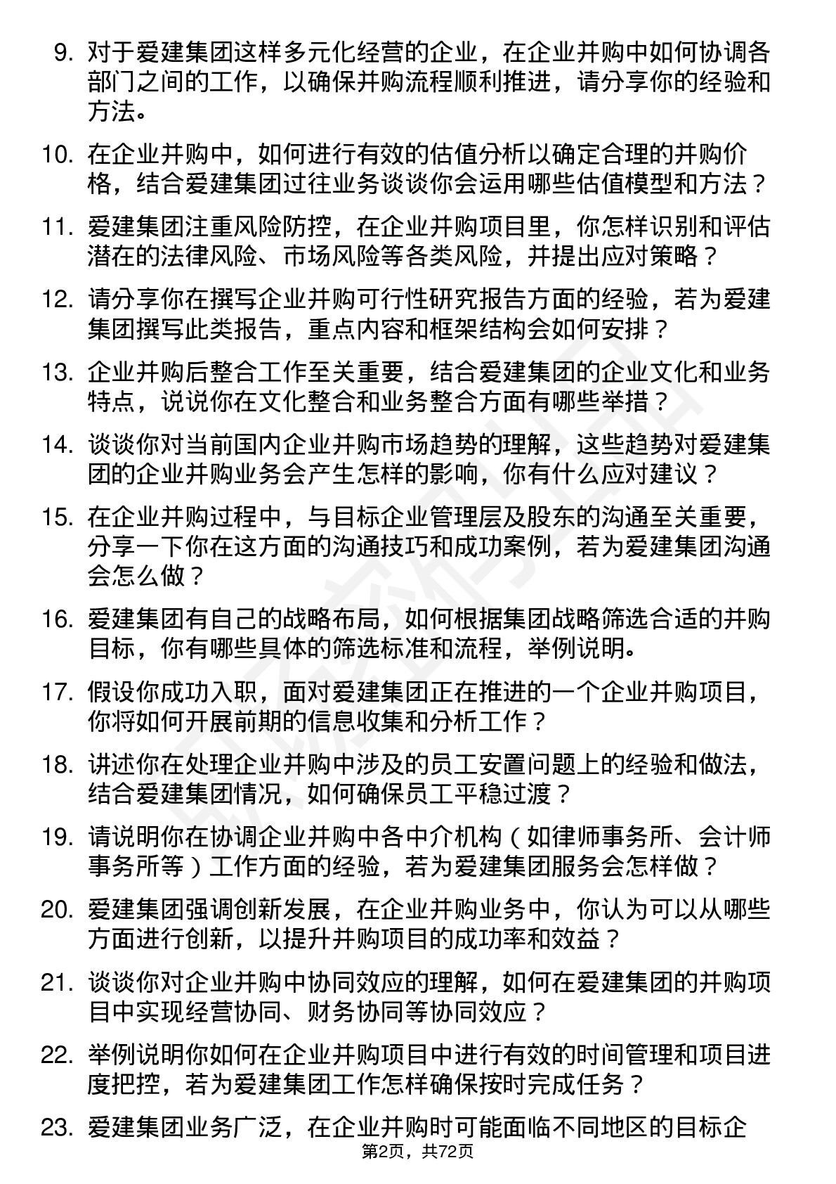 48道爱建集团企业并购专员岗位面试题库及参考回答含考察点分析