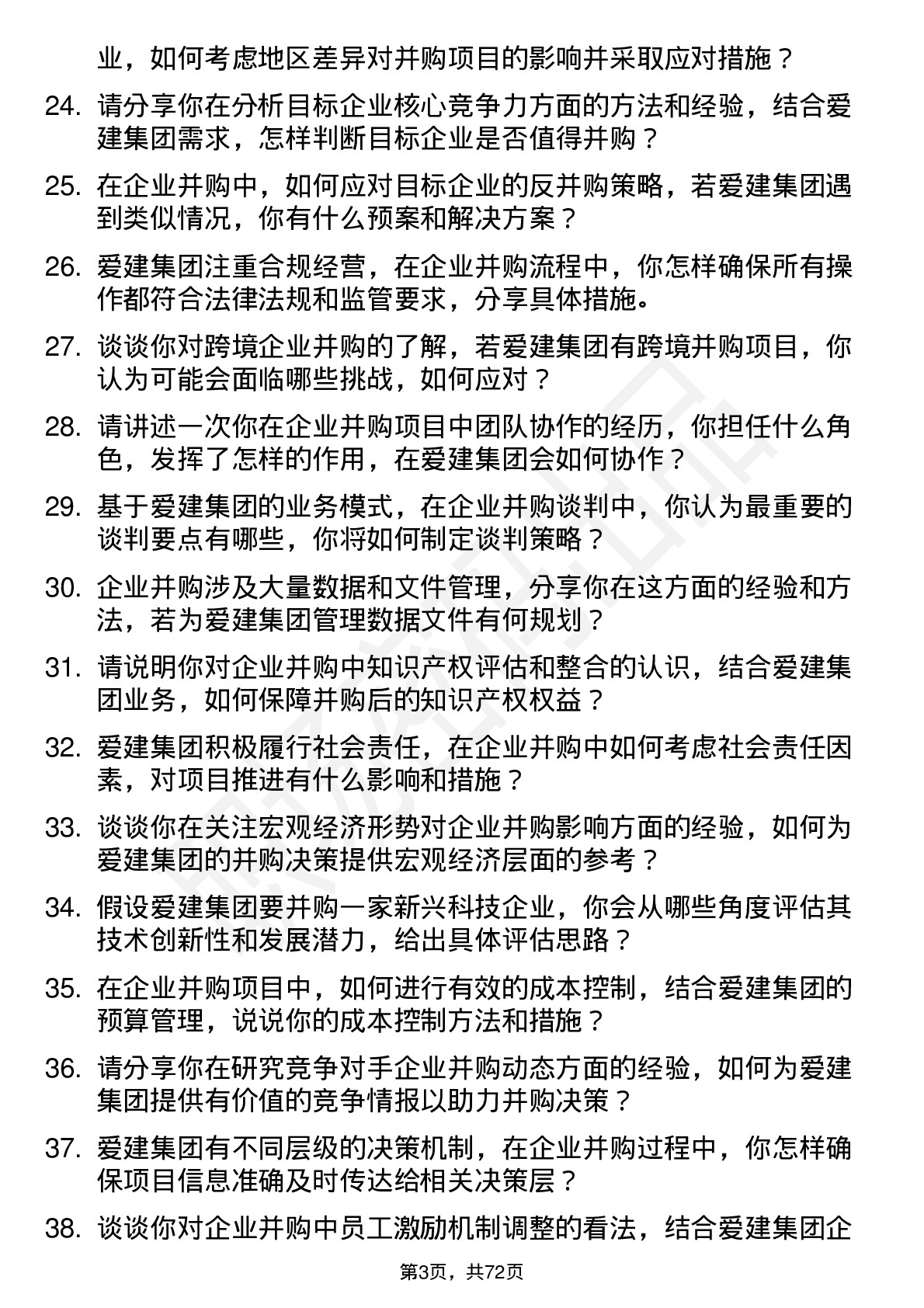 48道爱建集团企业并购专员岗位面试题库及参考回答含考察点分析