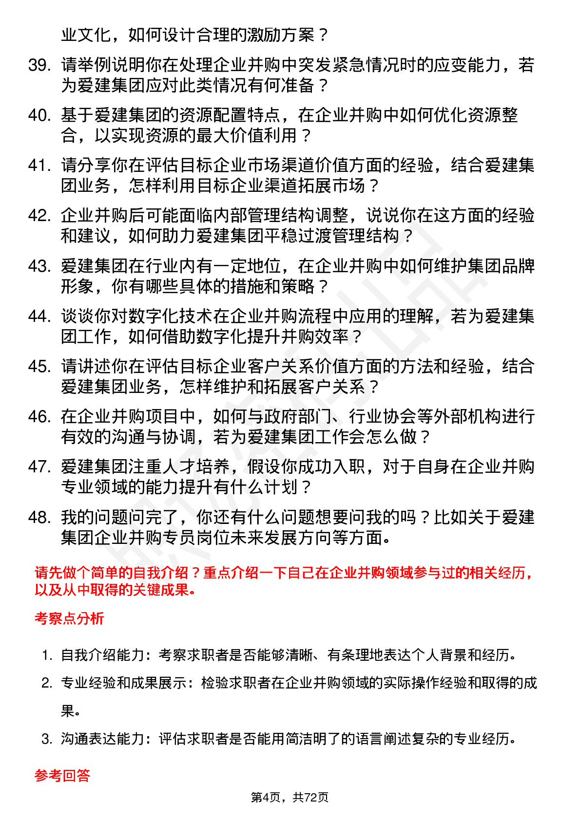 48道爱建集团企业并购专员岗位面试题库及参考回答含考察点分析