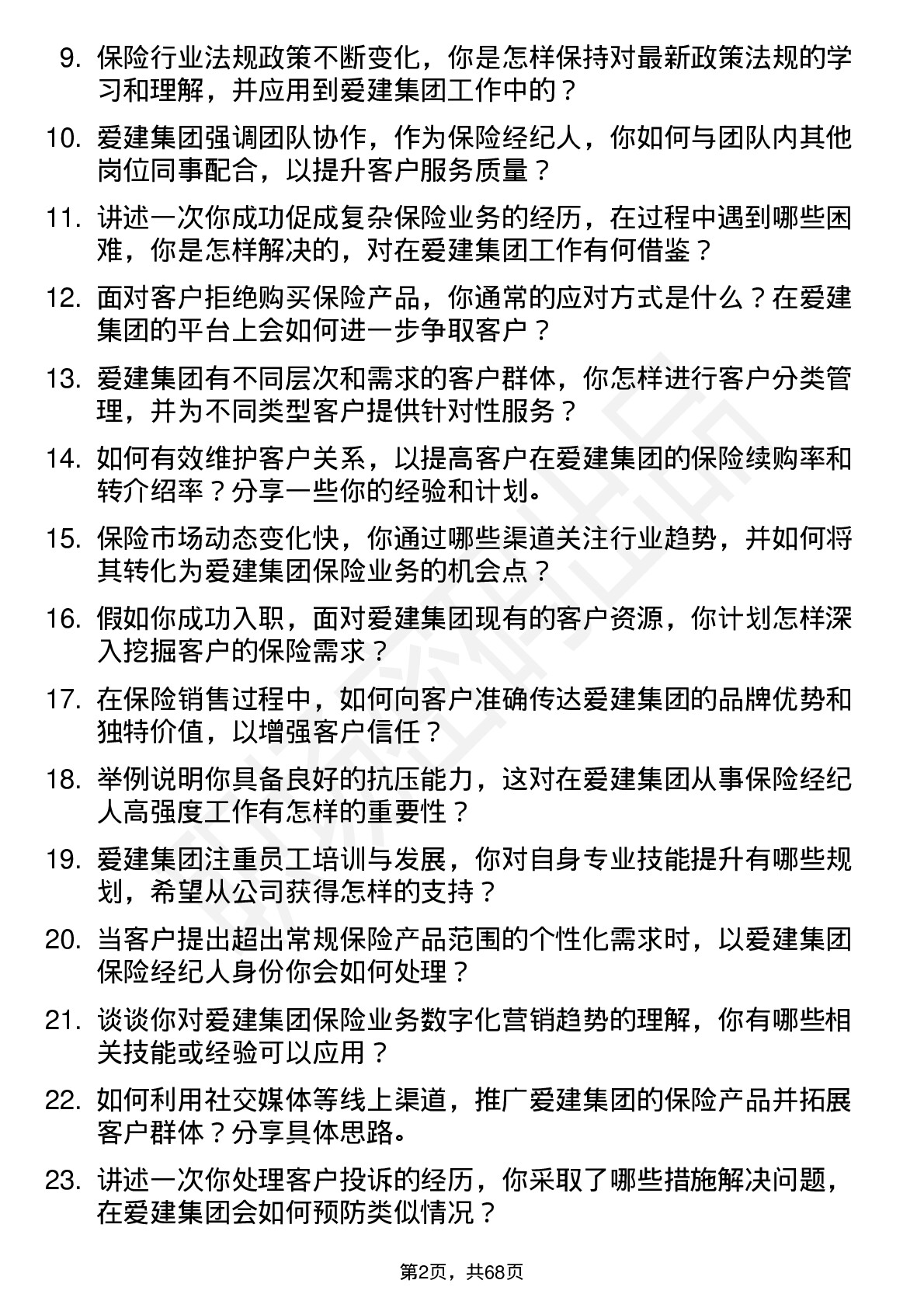 48道爱建集团保险经纪人岗位面试题库及参考回答含考察点分析