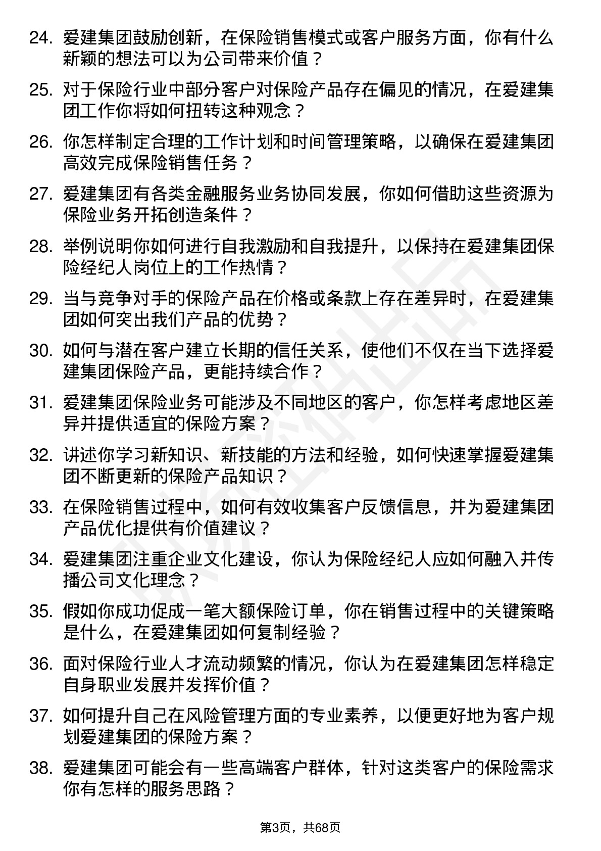 48道爱建集团保险经纪人岗位面试题库及参考回答含考察点分析