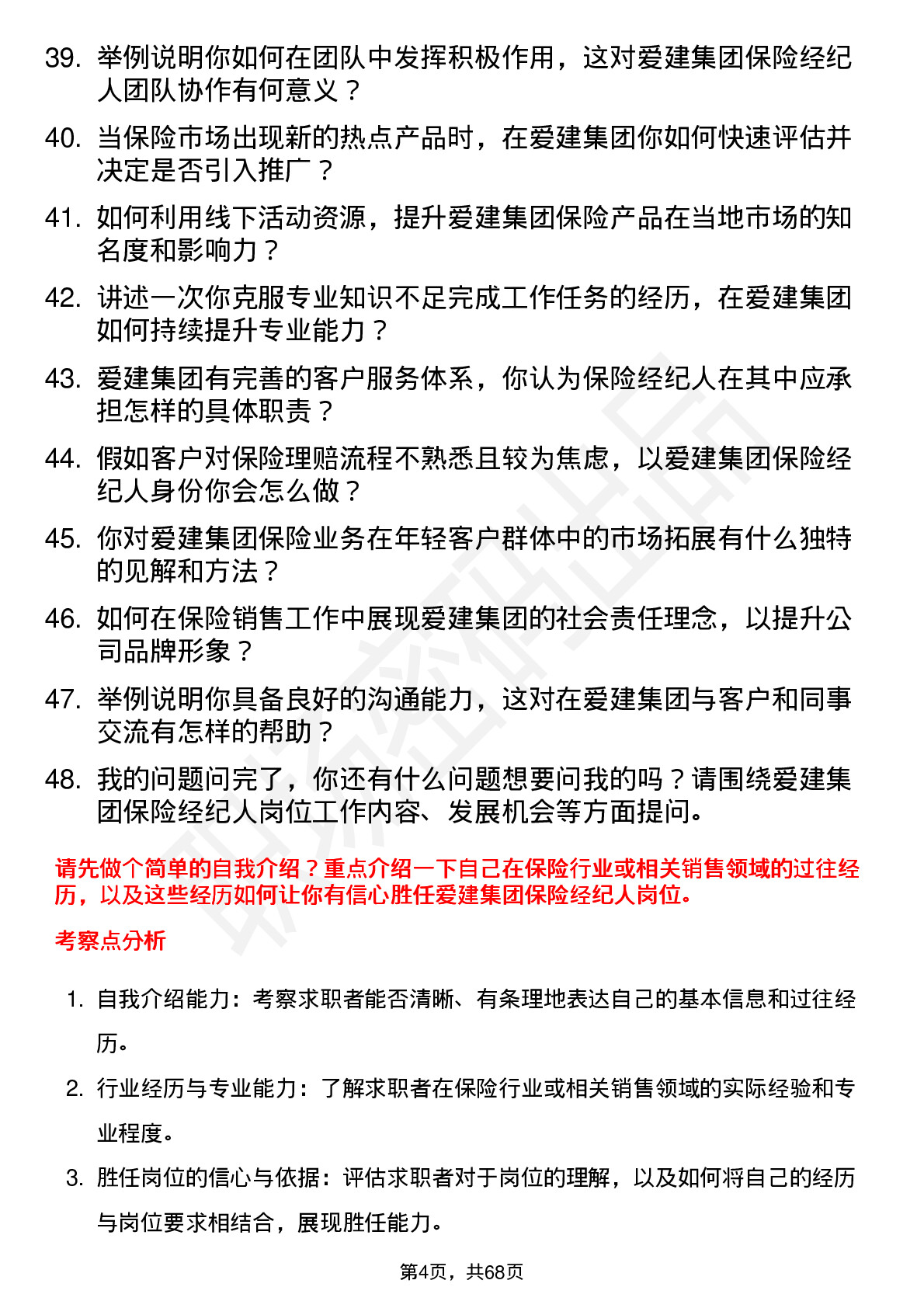 48道爱建集团保险经纪人岗位面试题库及参考回答含考察点分析