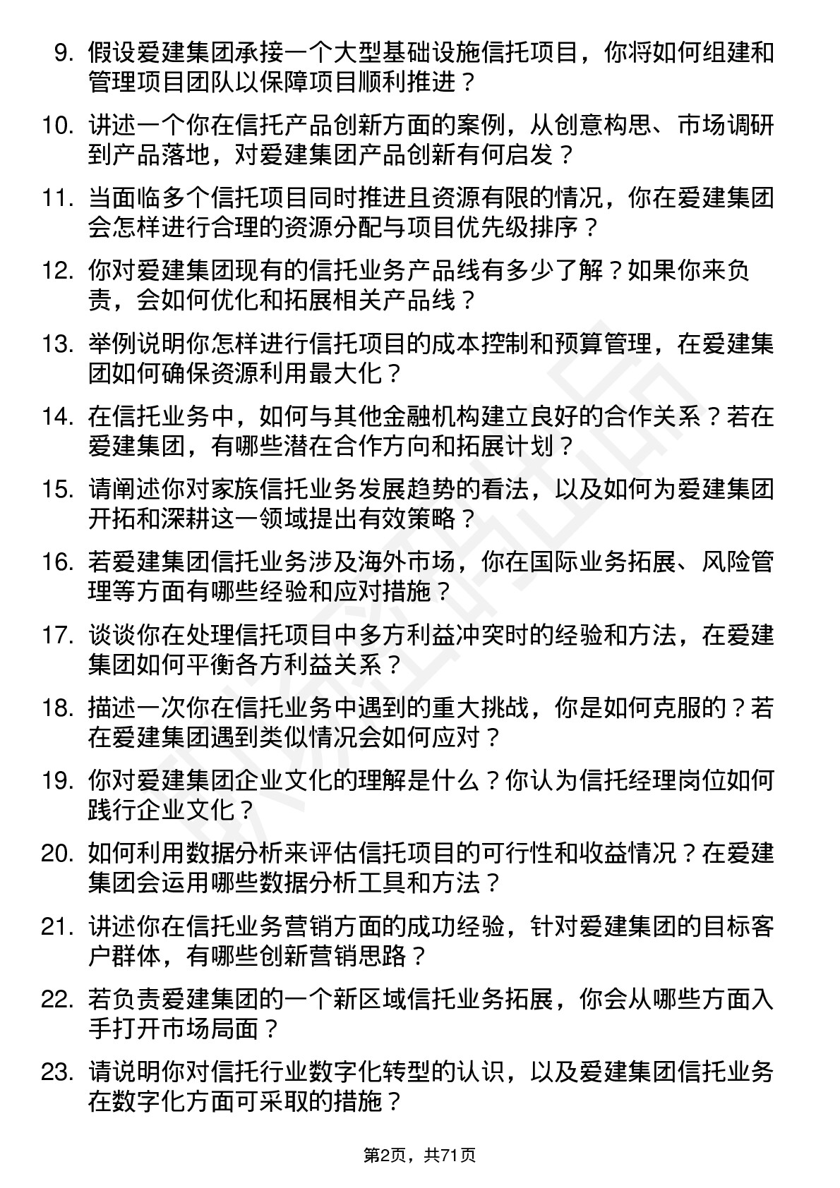 48道爱建集团信托经理岗位面试题库及参考回答含考察点分析