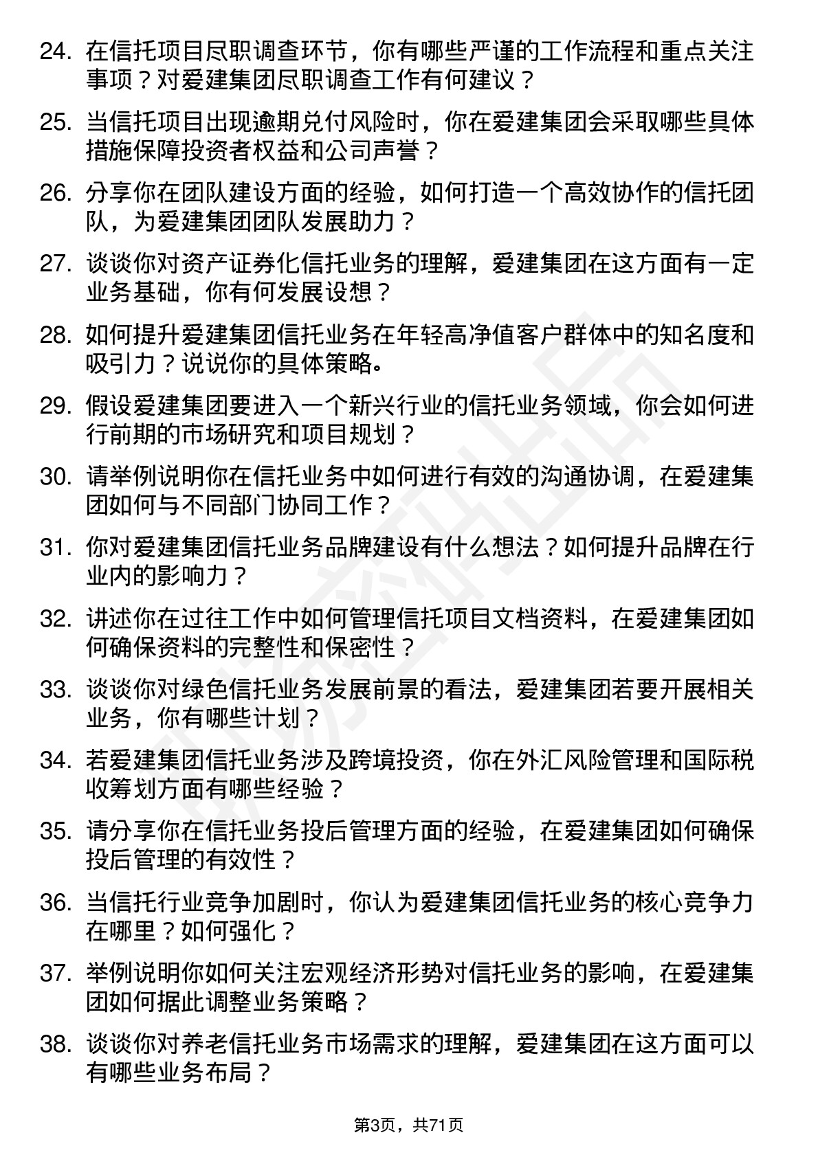 48道爱建集团信托经理岗位面试题库及参考回答含考察点分析