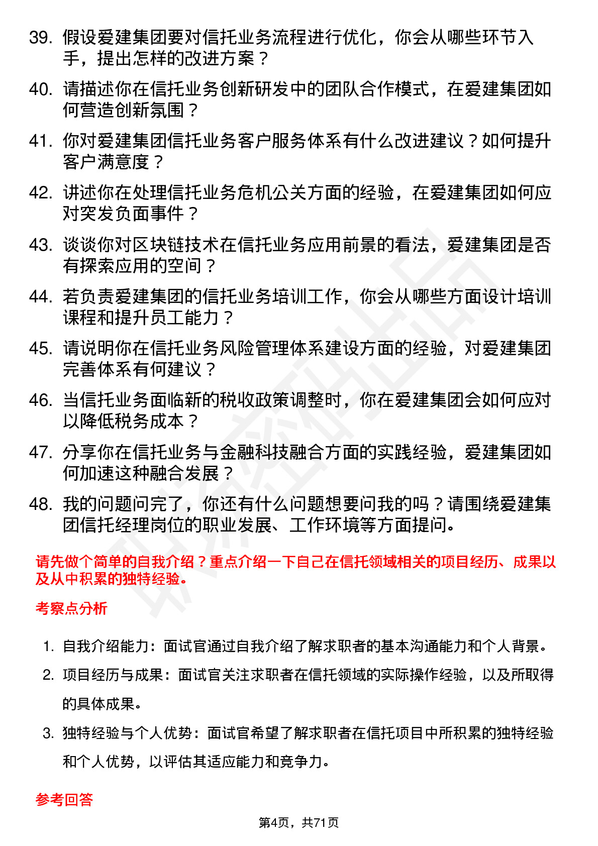 48道爱建集团信托经理岗位面试题库及参考回答含考察点分析