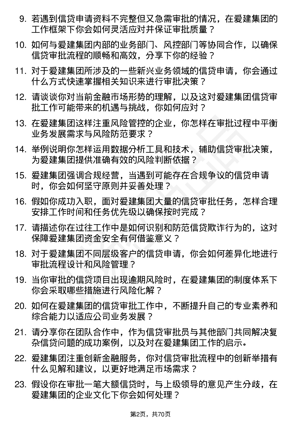 48道爱建集团信贷审批员岗位面试题库及参考回答含考察点分析