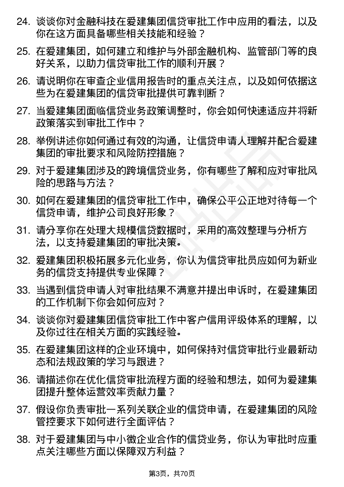 48道爱建集团信贷审批员岗位面试题库及参考回答含考察点分析