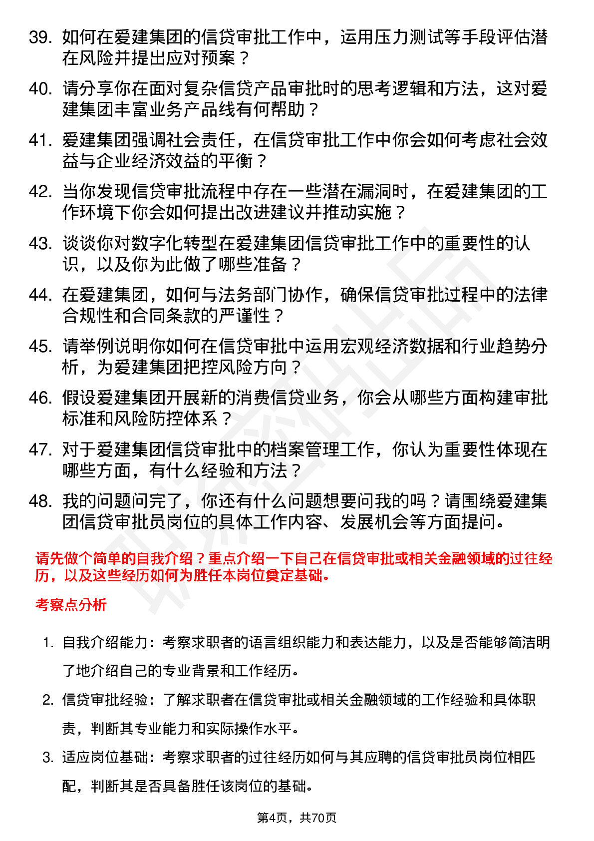 48道爱建集团信贷审批员岗位面试题库及参考回答含考察点分析