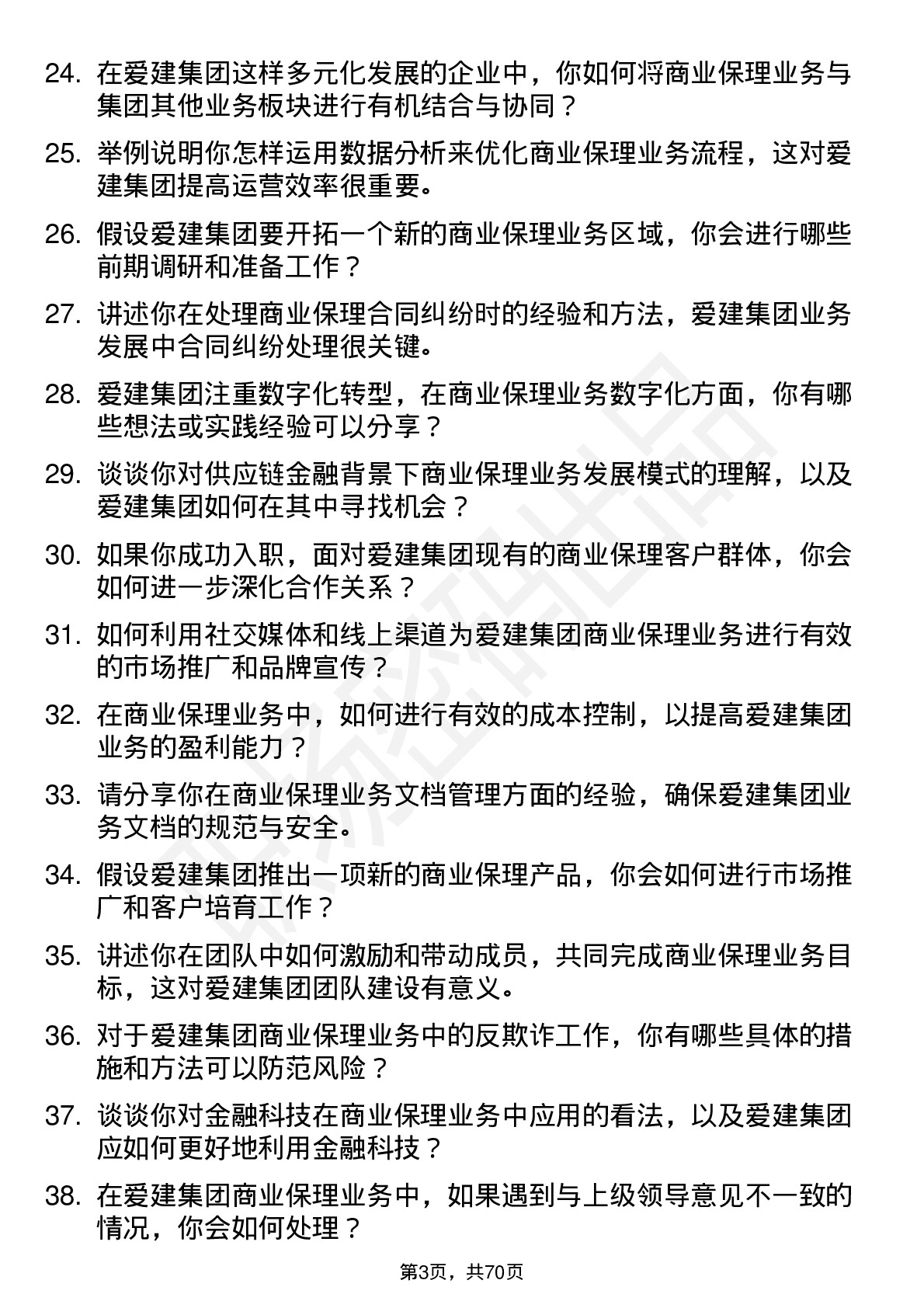 48道爱建集团商业保理专员岗位面试题库及参考回答含考察点分析