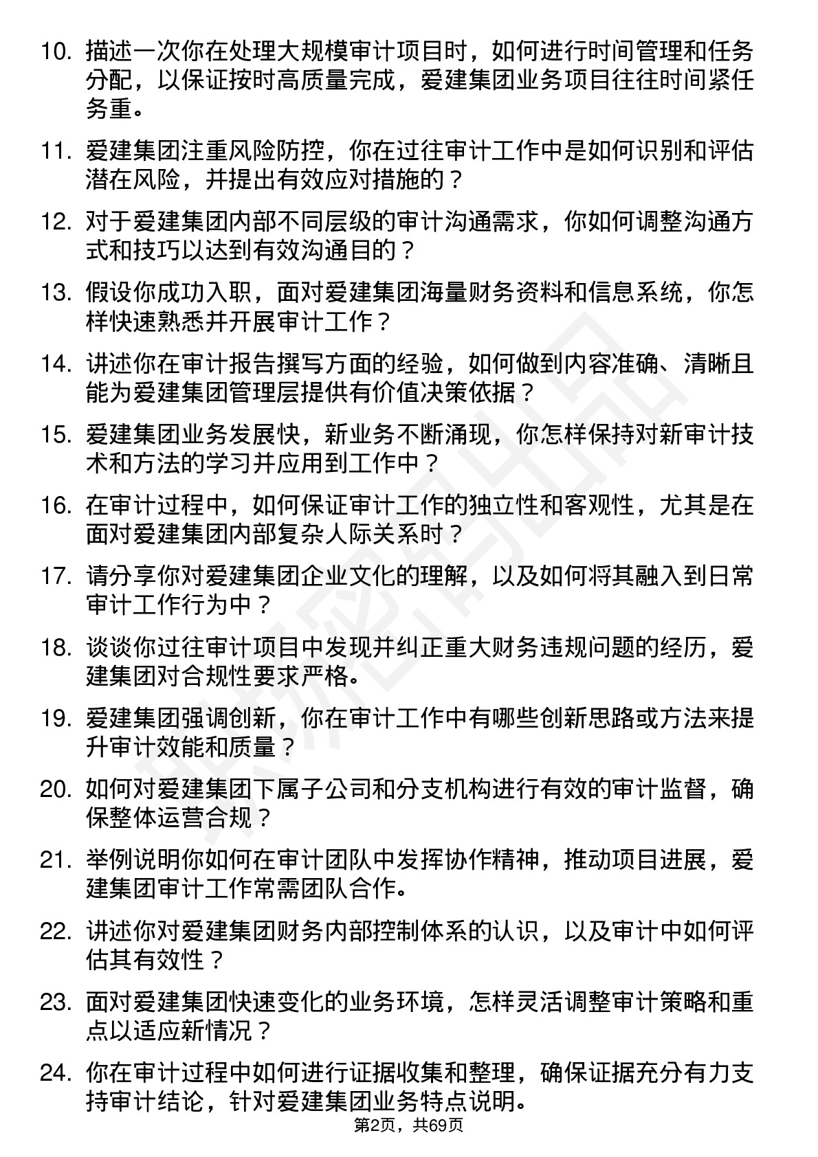 48道爱建集团审计专员岗位面试题库及参考回答含考察点分析