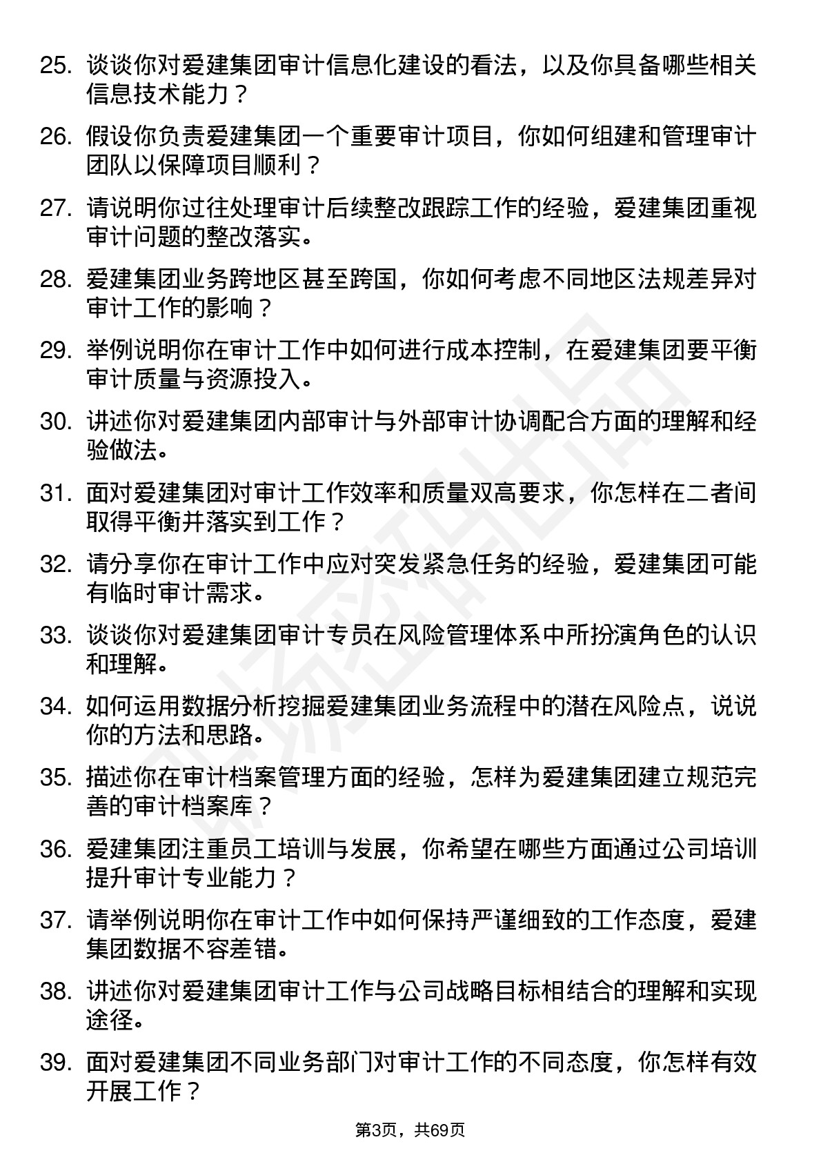 48道爱建集团审计专员岗位面试题库及参考回答含考察点分析