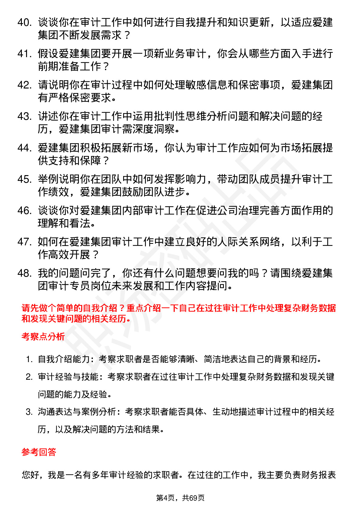 48道爱建集团审计专员岗位面试题库及参考回答含考察点分析