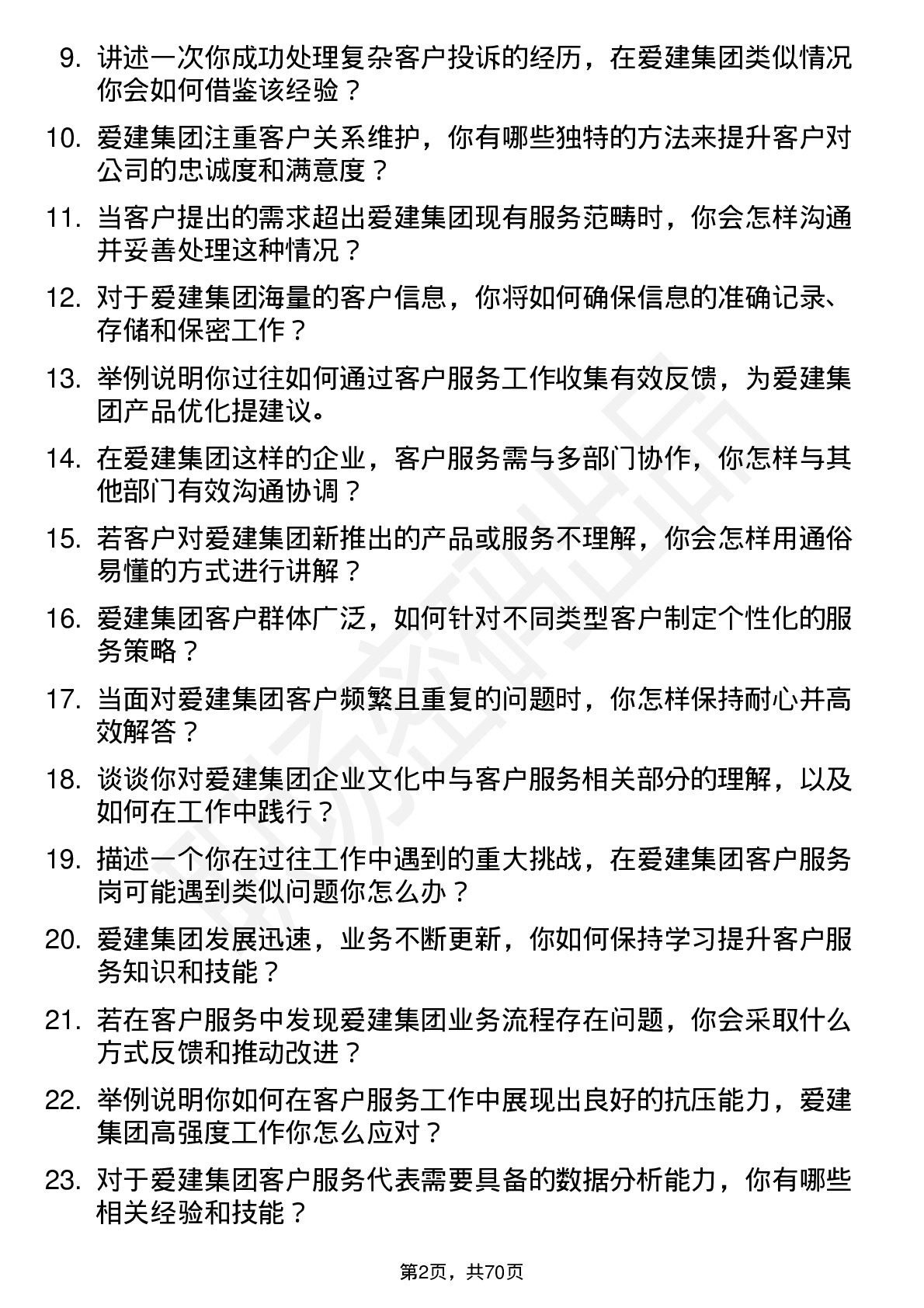 48道爱建集团客户服务代表岗位面试题库及参考回答含考察点分析