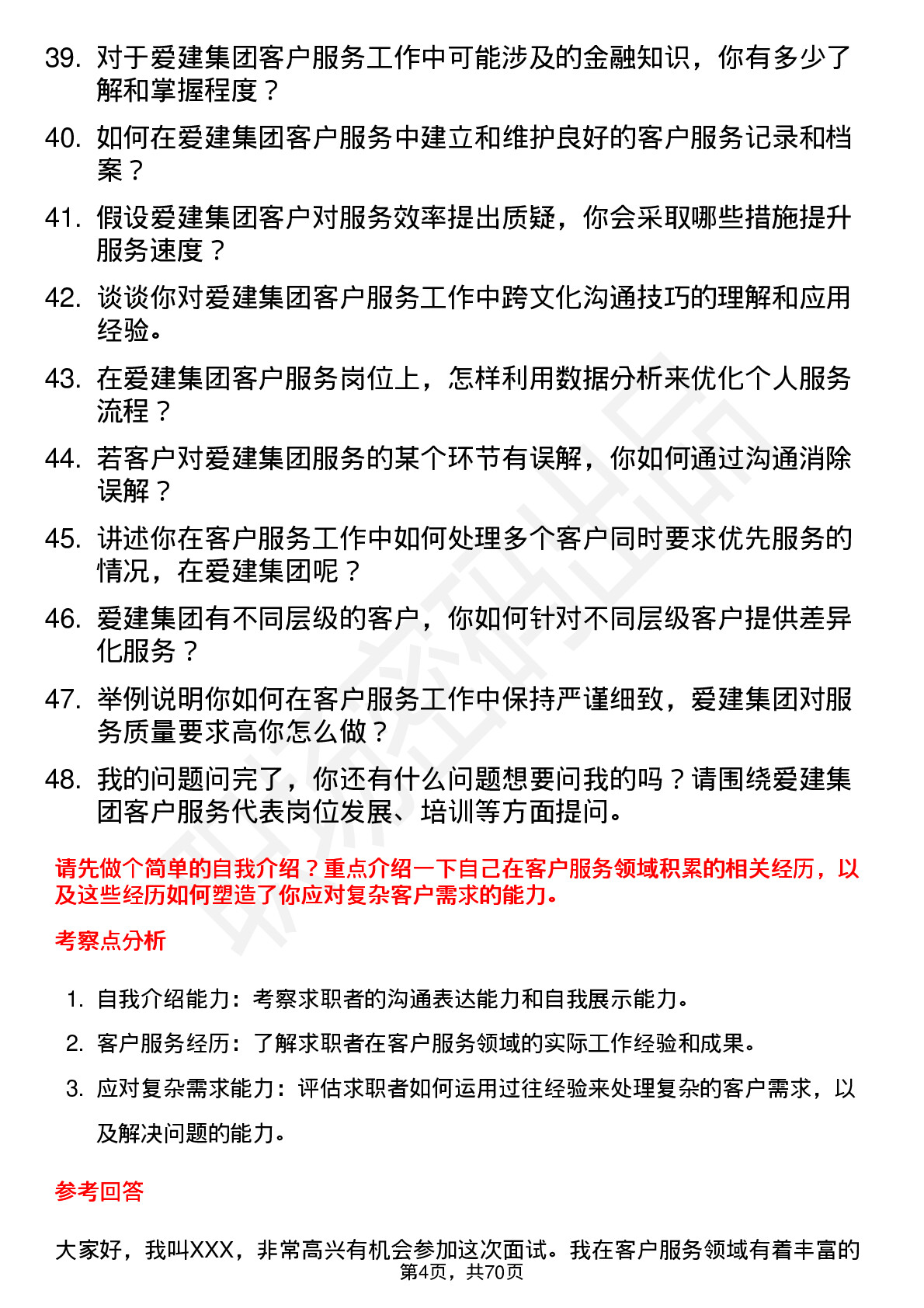 48道爱建集团客户服务代表岗位面试题库及参考回答含考察点分析