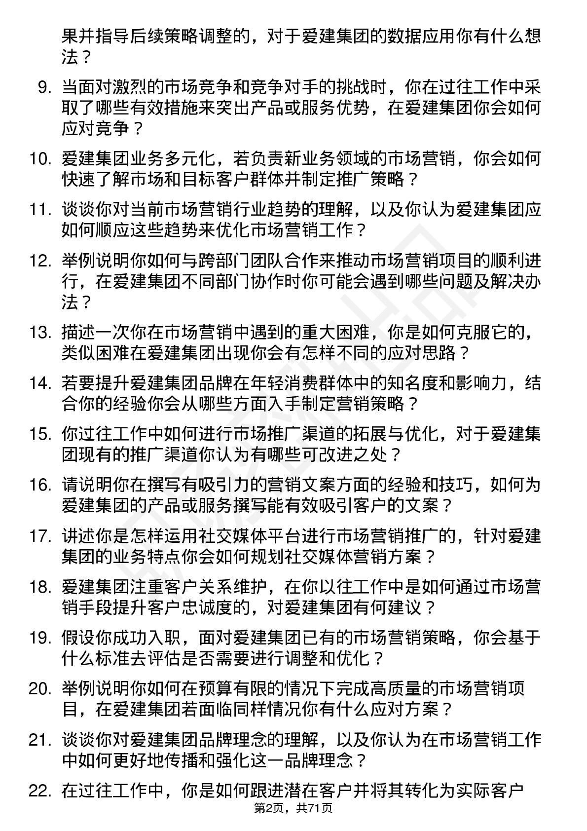 48道爱建集团市场营销专员岗位面试题库及参考回答含考察点分析