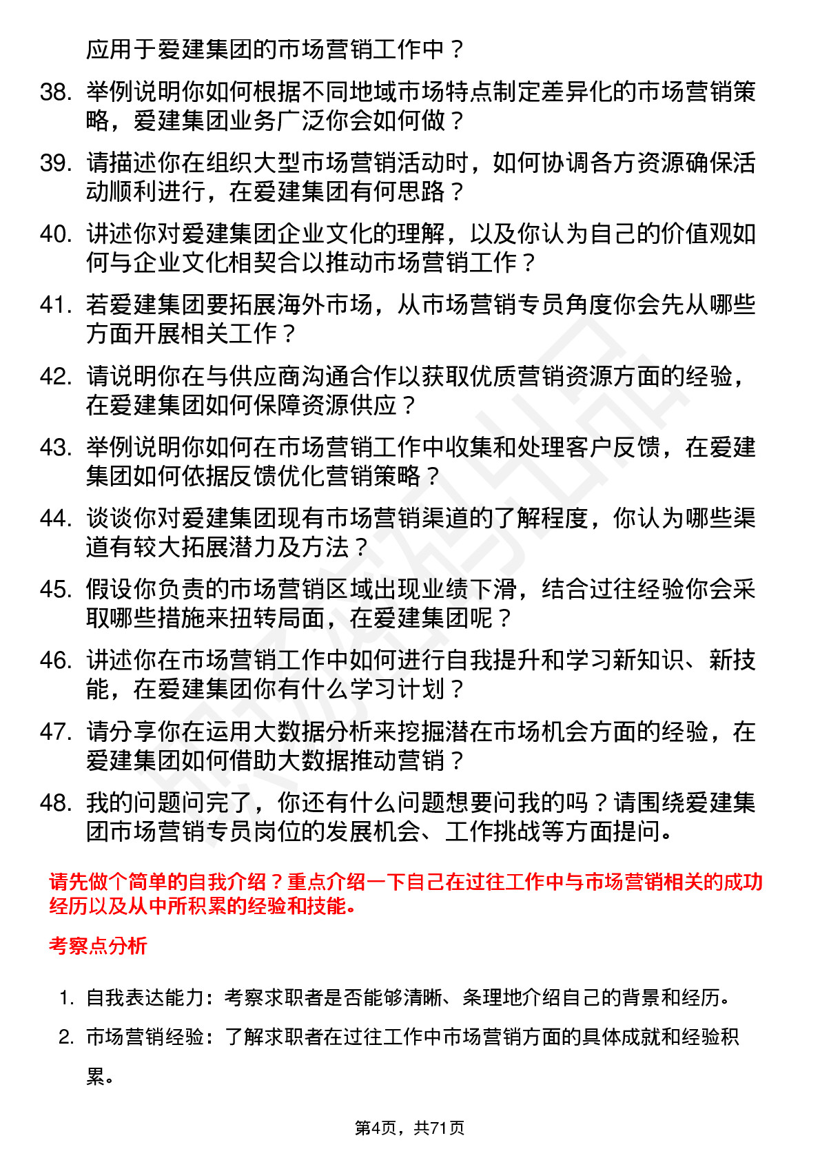 48道爱建集团市场营销专员岗位面试题库及参考回答含考察点分析